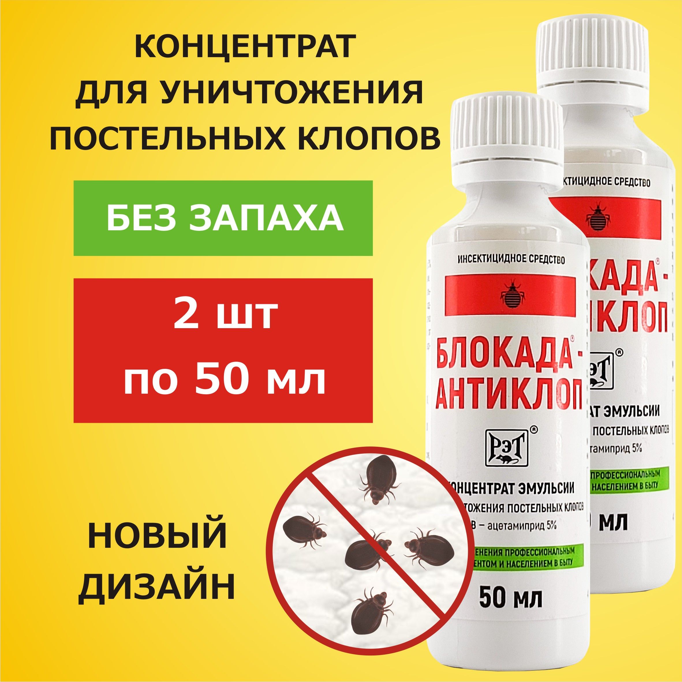 Блокада-Антиклопдляуничтоженияпостельныхклопов50млх2штдлялюбыхпомещенийБЕЗЗАПАХА