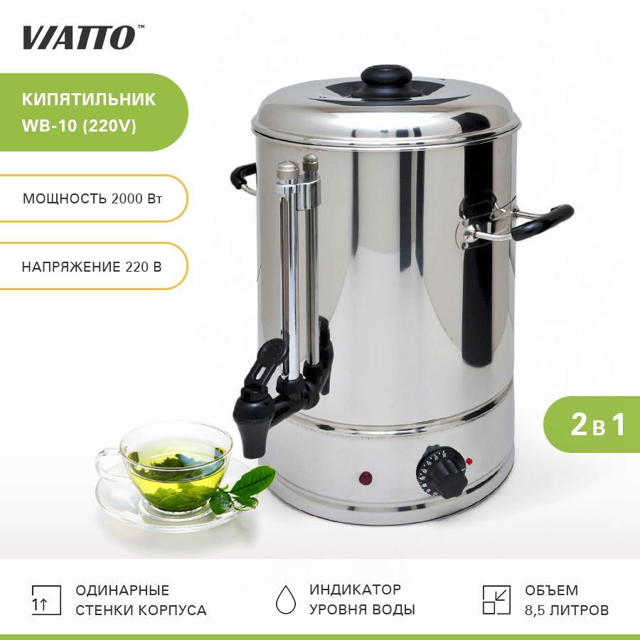 Электрокипятильник Viatto WB-10 220V , термопот электрический, 8,5 л