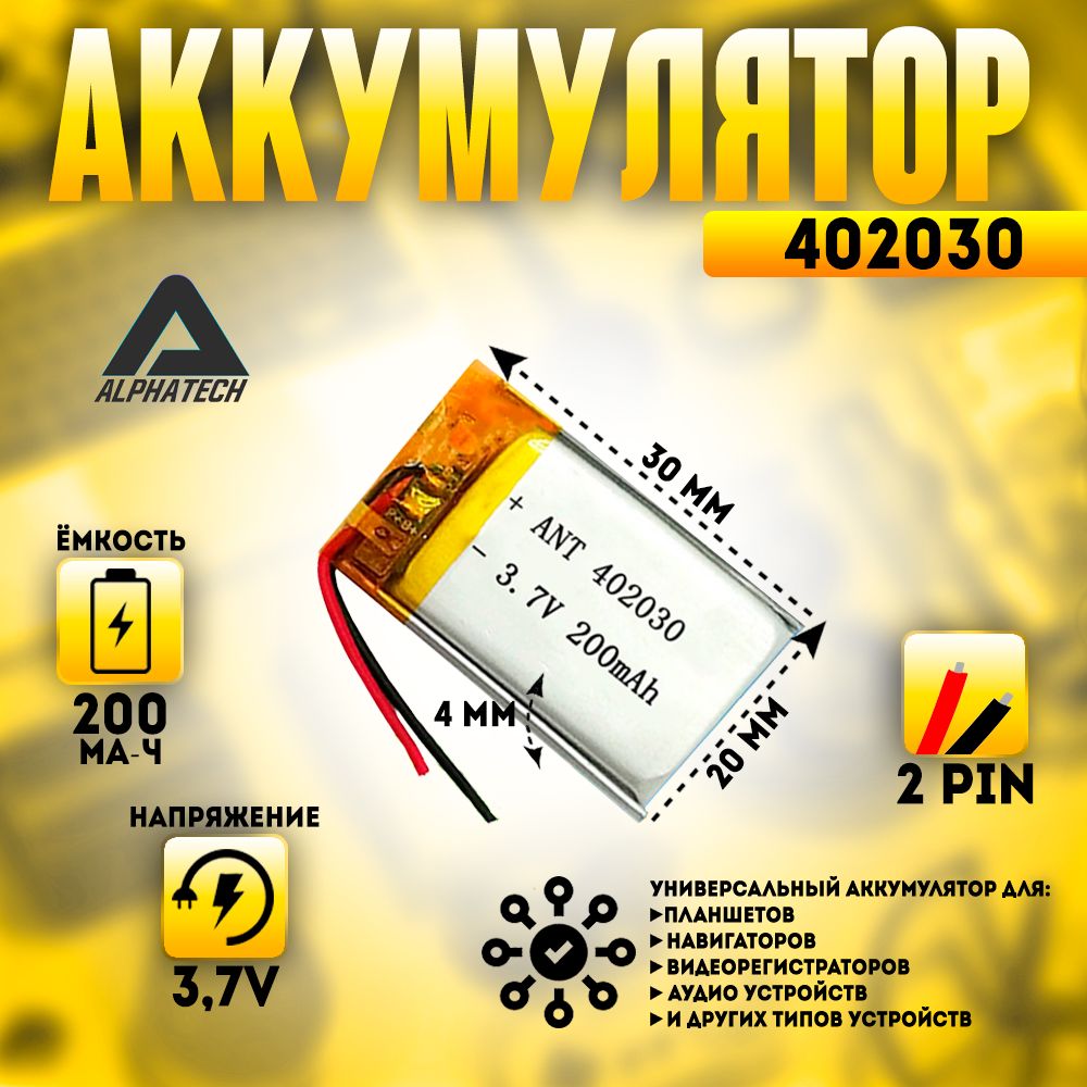 Аккумулятор(батарея)универсальный,Li-Pol,402030,4*20*30мм,2pin,3.7V/200mAh