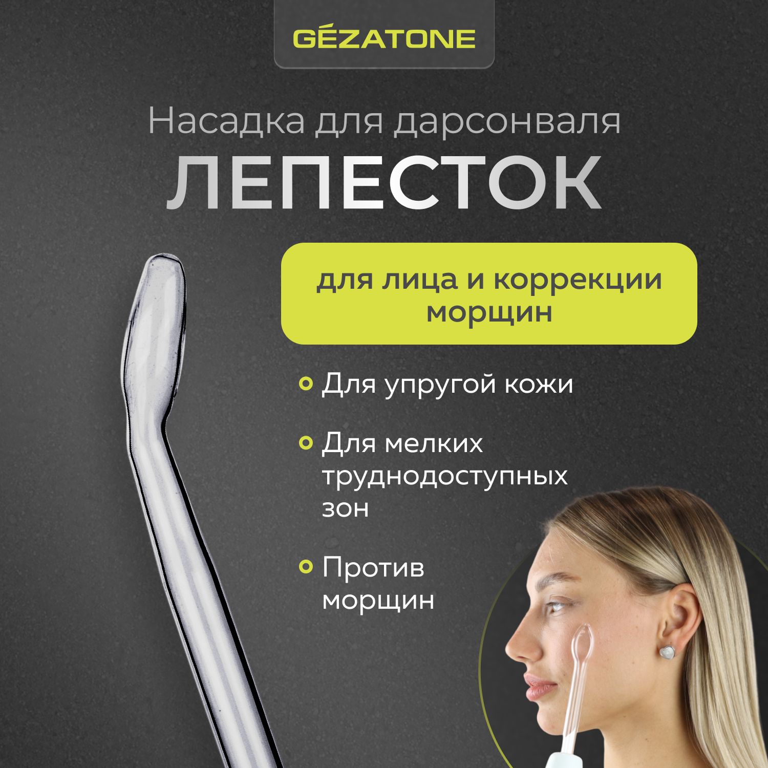 Насадка-лепесток для дарсонвалей Gezatone: Biolift4 118, BP-7000