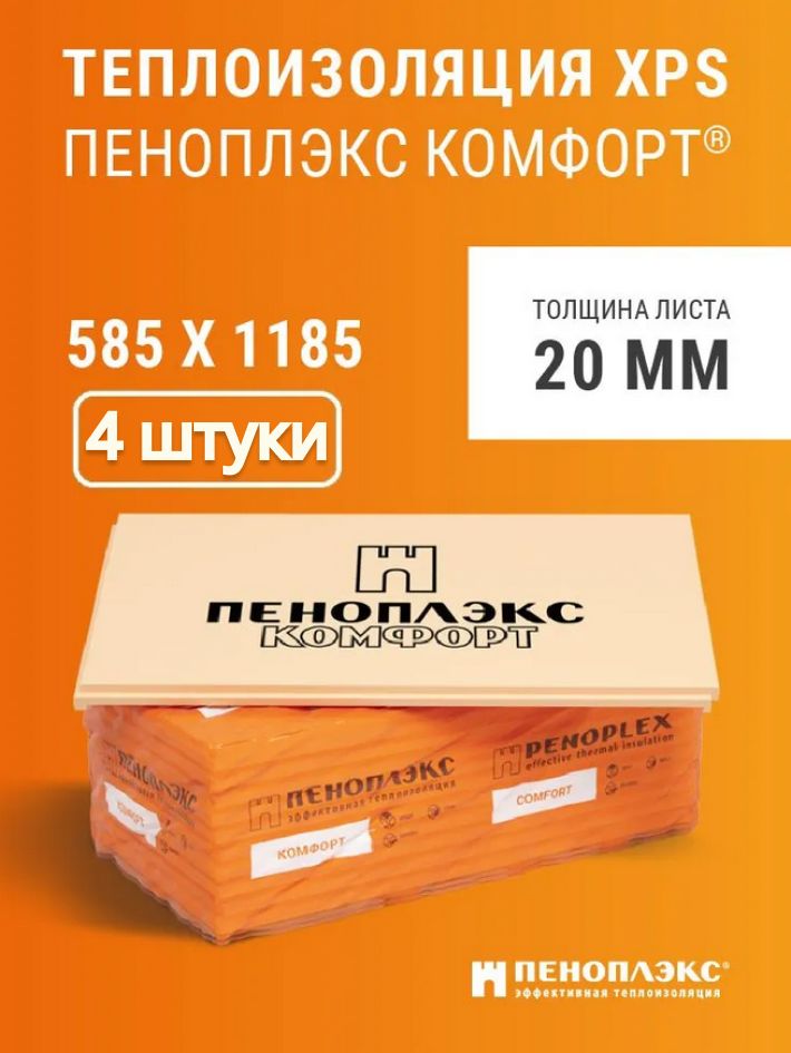 УтеплительПеноплэксКомфорт20х585х1185мм,4штуки