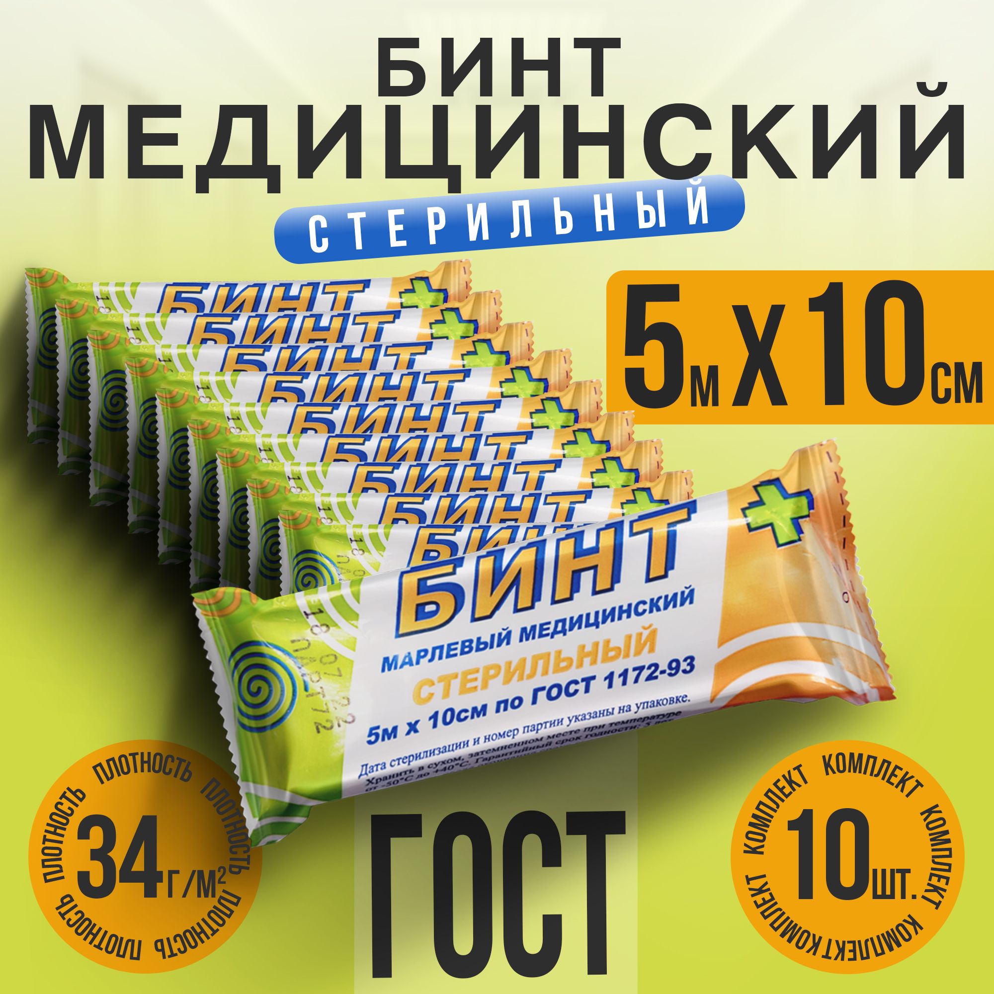 Бинт стерильный...