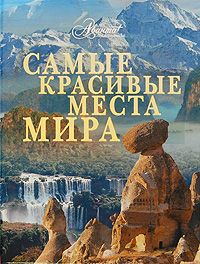 КнигаСамыекрасивыеместаМира.Аванта|АксеноваМария