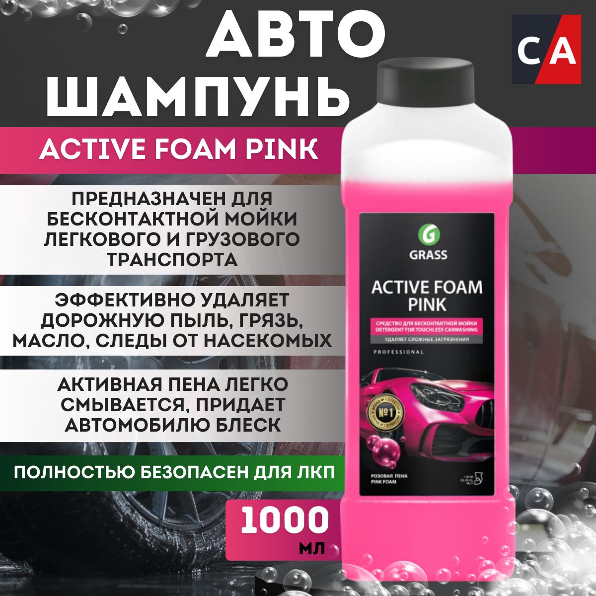 БесконтактныйавтошампуньGRASSActiveFoamPink(1л)113120