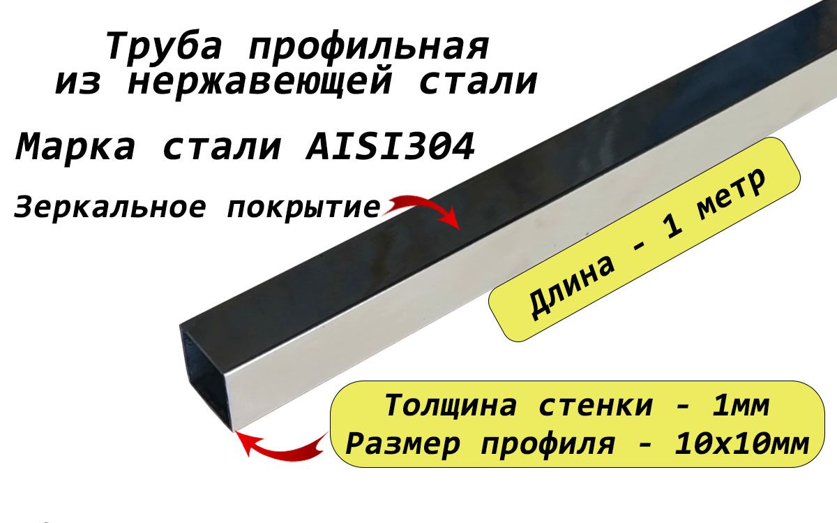 Трубаквадратная(профильная)10х10х1ммизнержавеющейсталиAISI304-1метр