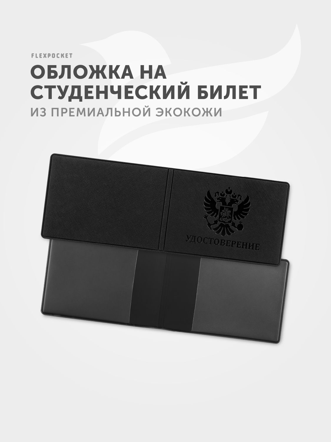 Обложкадлястуденческогобилета,чехолдляудостоверения,дляпропуска,премиумэкокожасафьяно,цветчерный,тиснениегерб,Flexpocket,Флекспокет