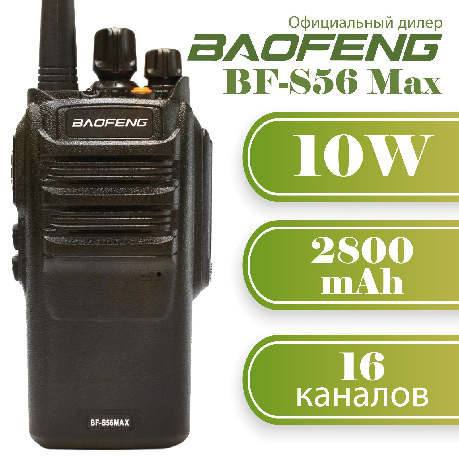 Рация Baofeng BF-S56 Max 10W влагозащищенная IP67