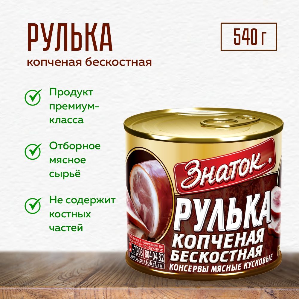 ЗНАТОК Рулька копченая бескостная 540г - купить с доставкой по выгодным  ценам в интернет-магазине OZON (722079141)