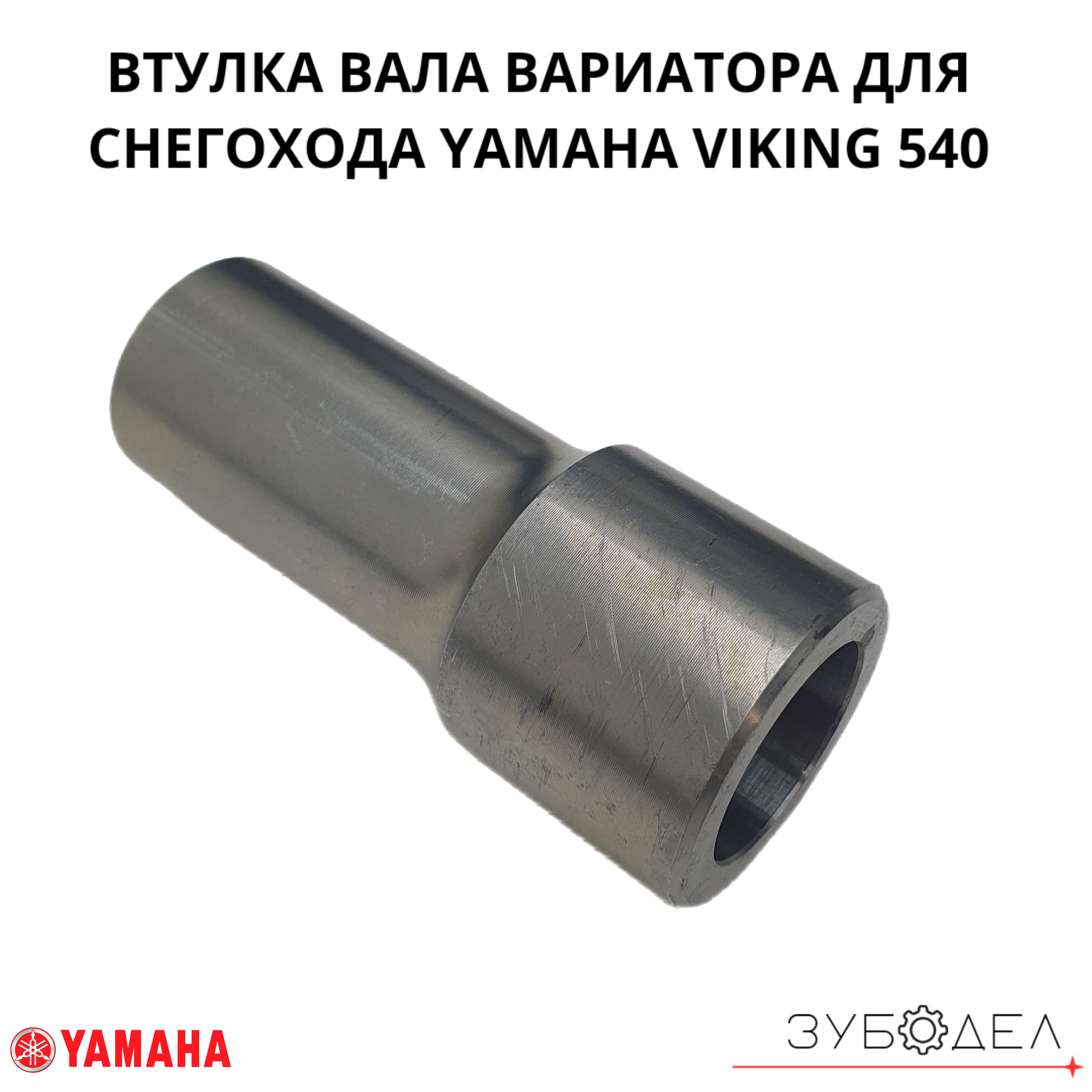 Втулкавалавариатораyamahaviking540