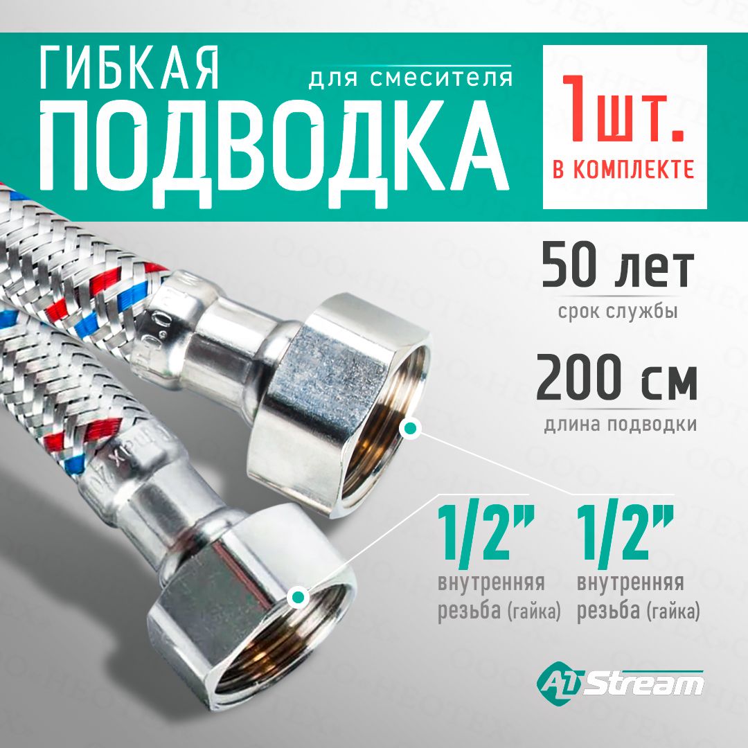 Гибкая подводка для смесителя Altstream SUPER 1/2" гайка-гайка 200 см