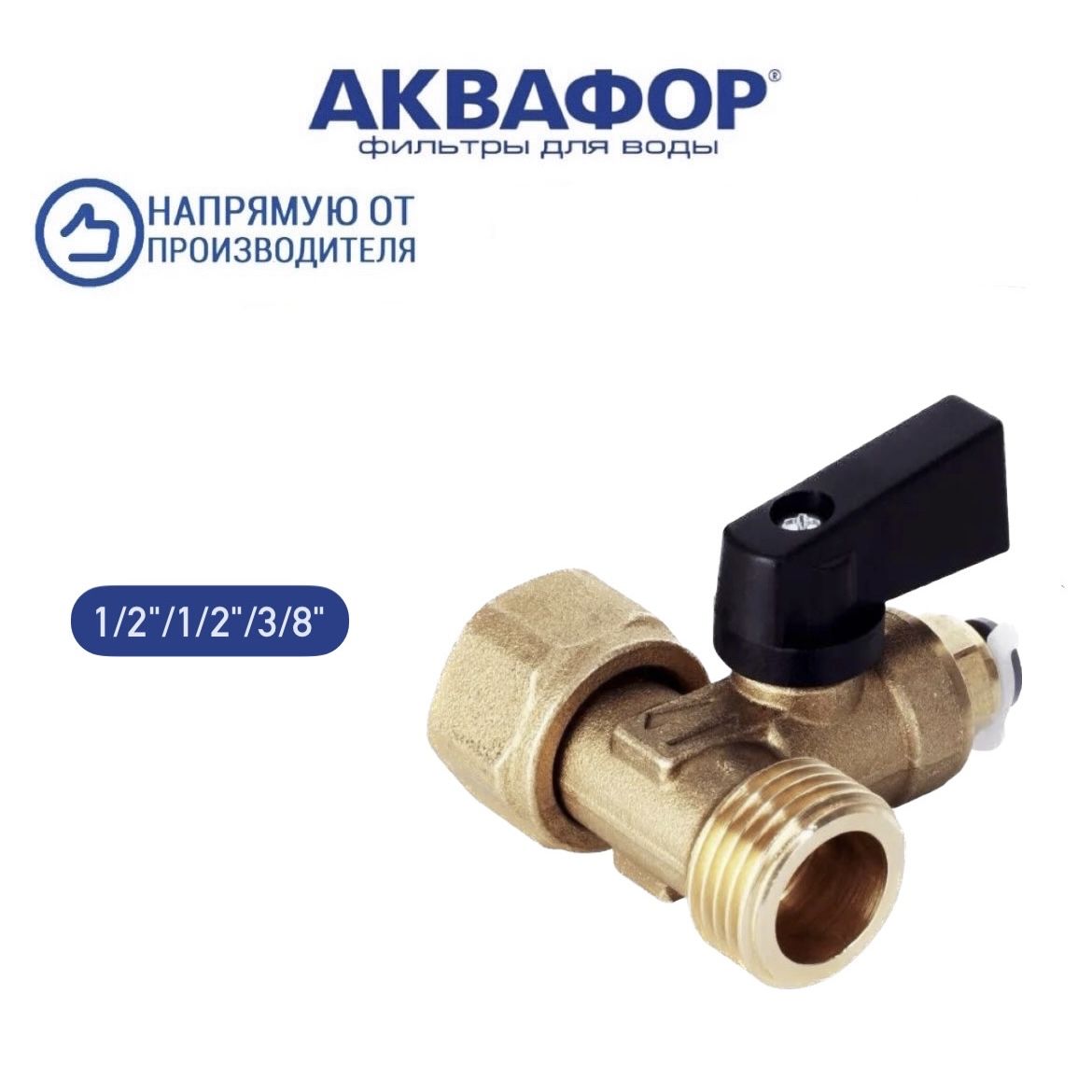 Аквафортройниксшаровымклапаном1/2"х1/2"х3/8",арт.209088