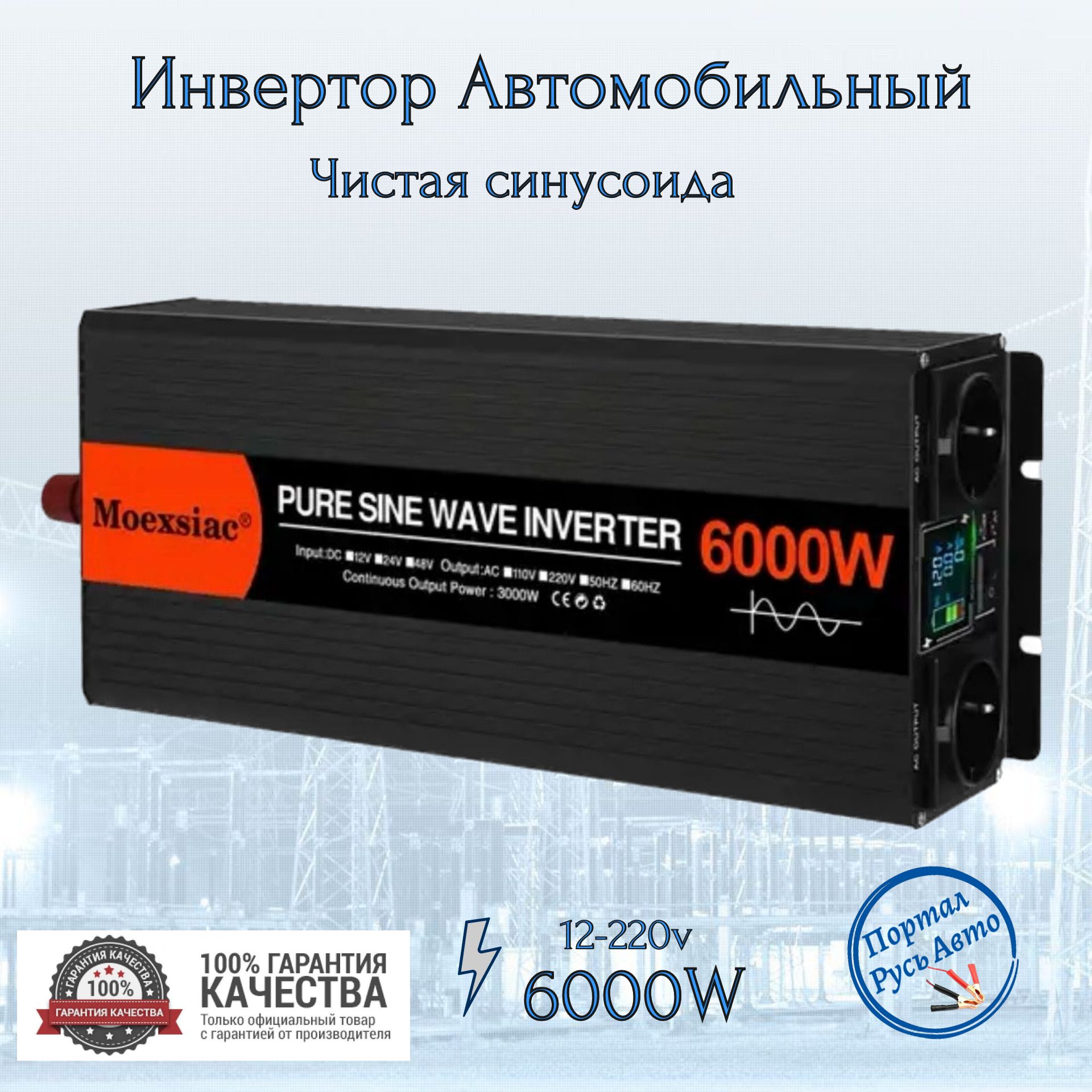 Автомобильный преобразователь напряжения инвертор MOEXSIAC 6000w 12v-220v  Power inverter Чистый синус купить по выгодной цене в интернет-магазине  OZON (1461777362)