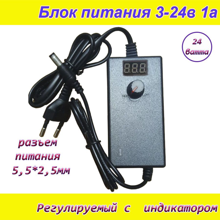 Блокпитаниярегулируемыйот3вольтдо24вольт1А(3-24V/1A)синдикаторомнапряжения,сетевойадаптеруниверсальный,штекер5.5x2.5мм