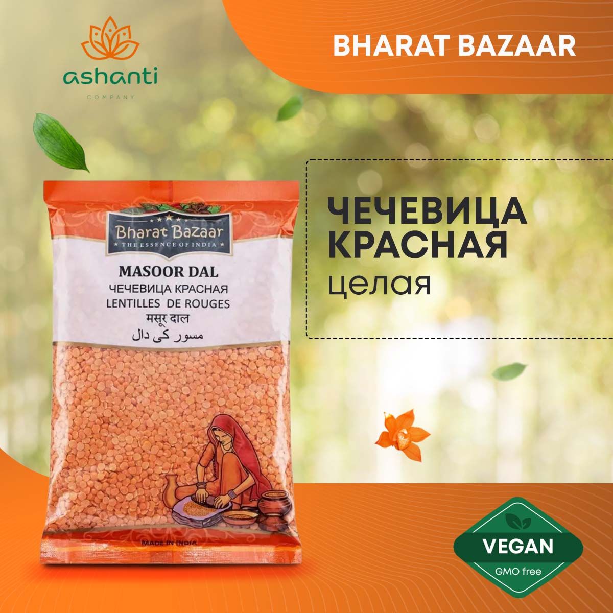 Чечевица красная целая Индия Bharat Bazaar 500г