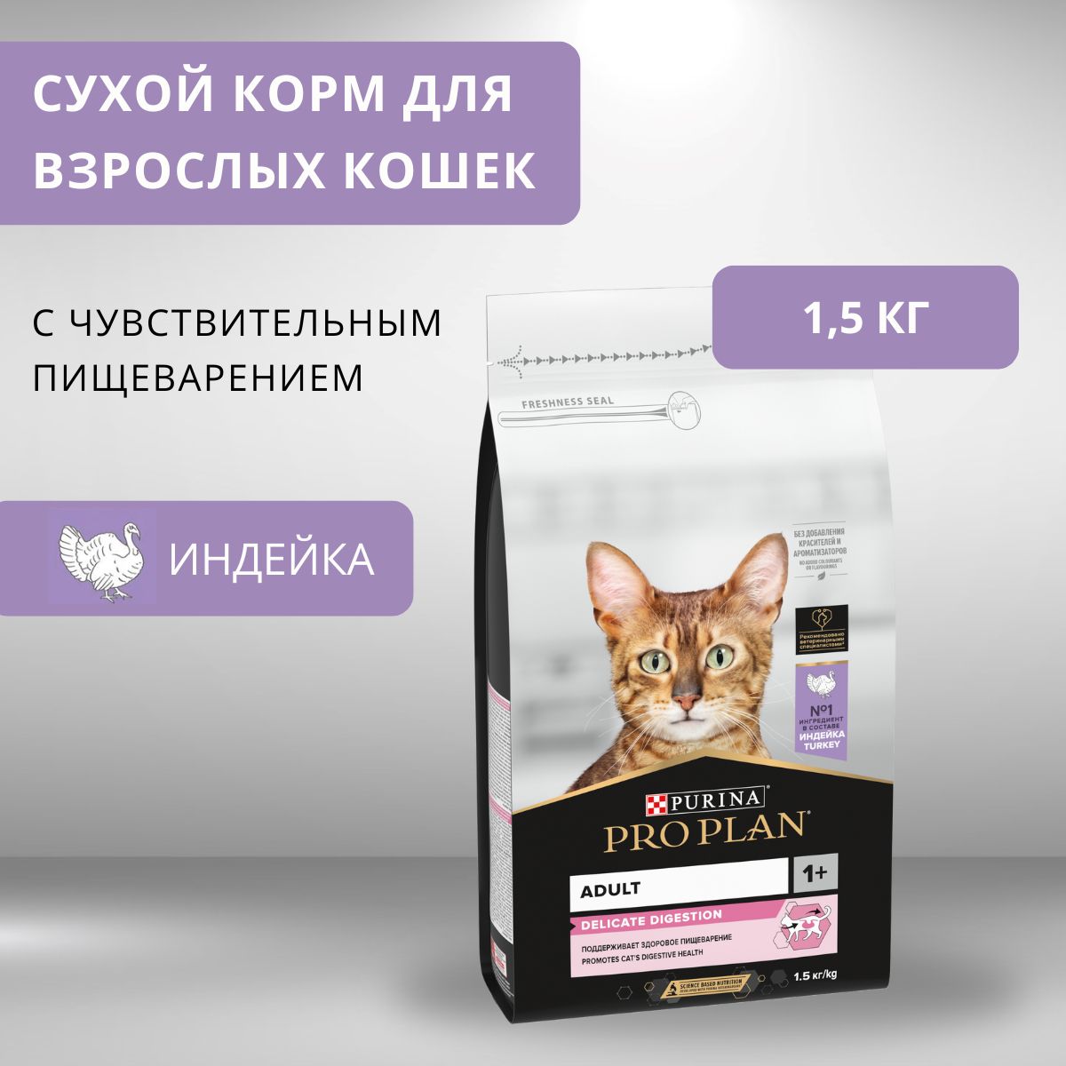 КормдлядомашнихживотныхPurinaProPlanDelicateOptiDigest(Индейка)длякошек1,5кг4136/10523