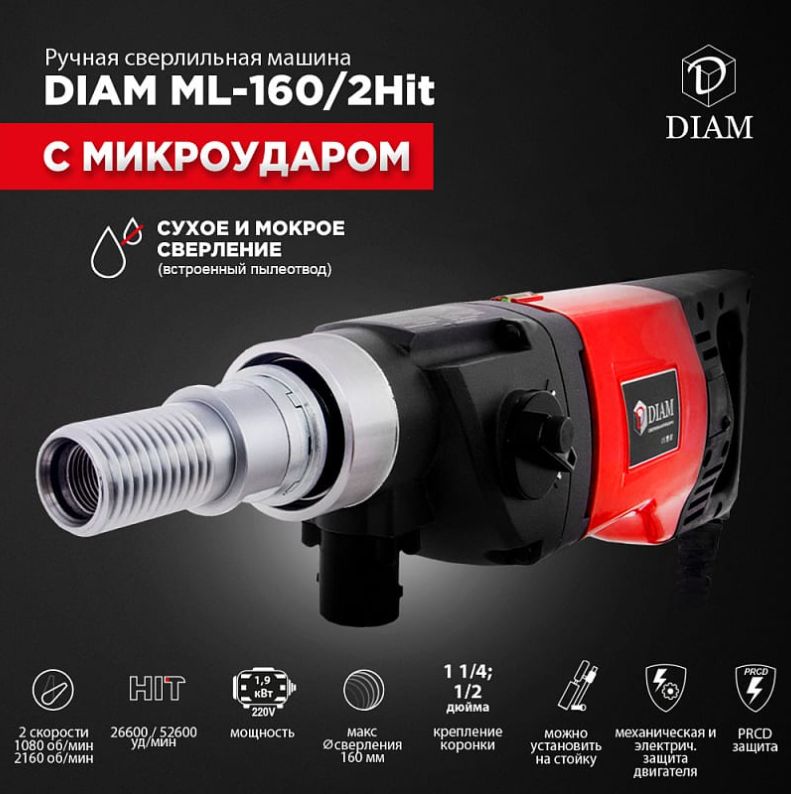 СверлильнаямашинасмикроударомDIAMML-160/2HITLC