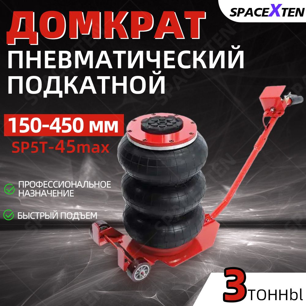 Домкратподкатнойпневматический3т(8bar,hmin150мм,hmax450мм,3подушки)SP3T-45max