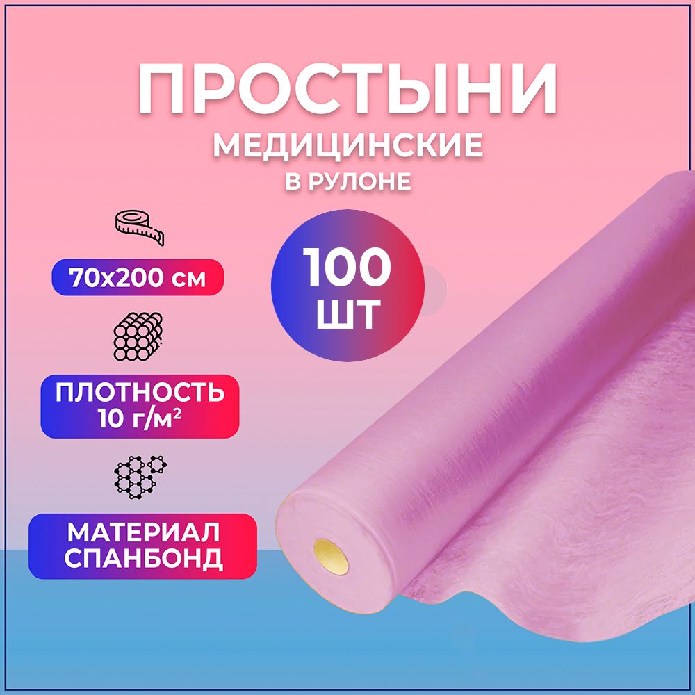 Простыни медицинские BEAJOY Soft Premium в рулоне 70*200 розовые (100 штук)