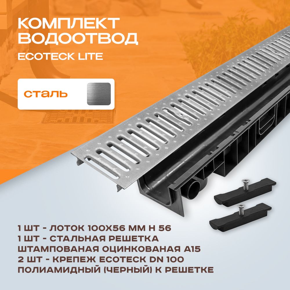 Лоток водоотводной пластиковый Ecoteck Lite 1м 100х56 и стальная решетка