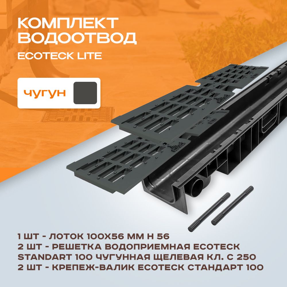 Лоток водоотводной пластиковый Ecoteck Lite 1м 100х56 и 2 чугунные решетки