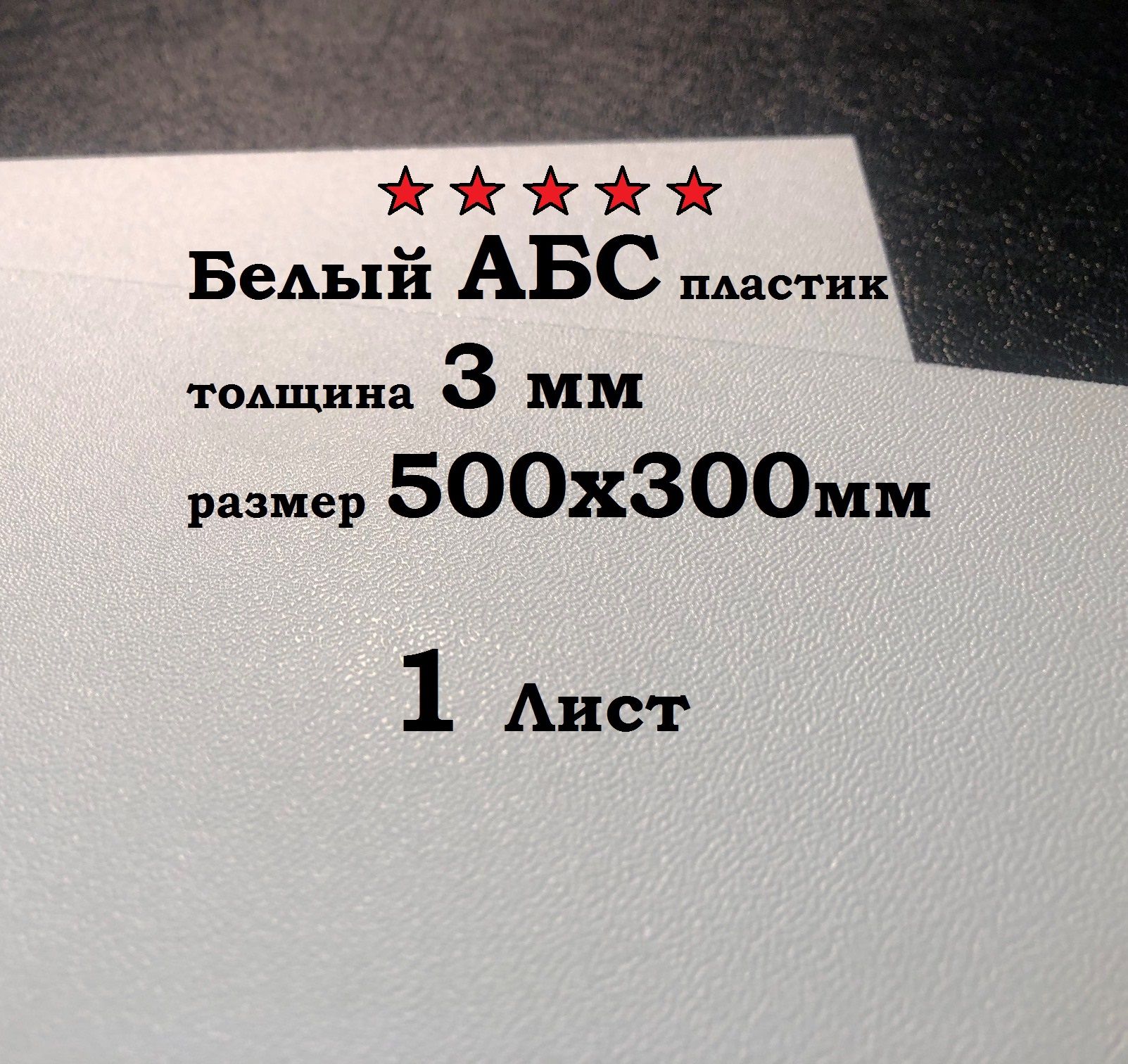 Белый Лист пластик АБС 500*300*3 мм. Тисненый ABS. 1 шт.