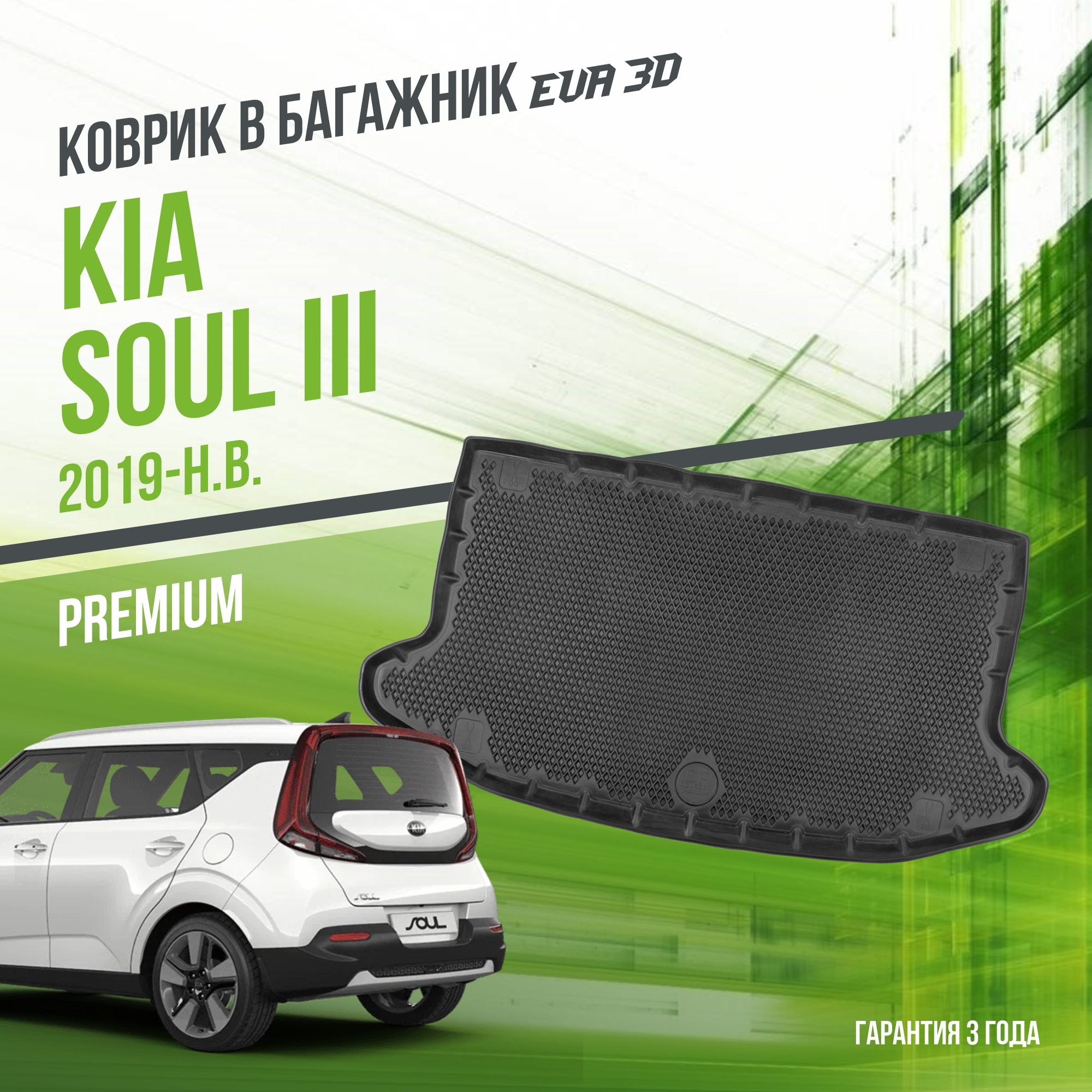 Коврик в багажник Kia Soul III (2019-н.в.) / EVA 3D коврик в Киа Соул 3 с сотами и бортами Delform