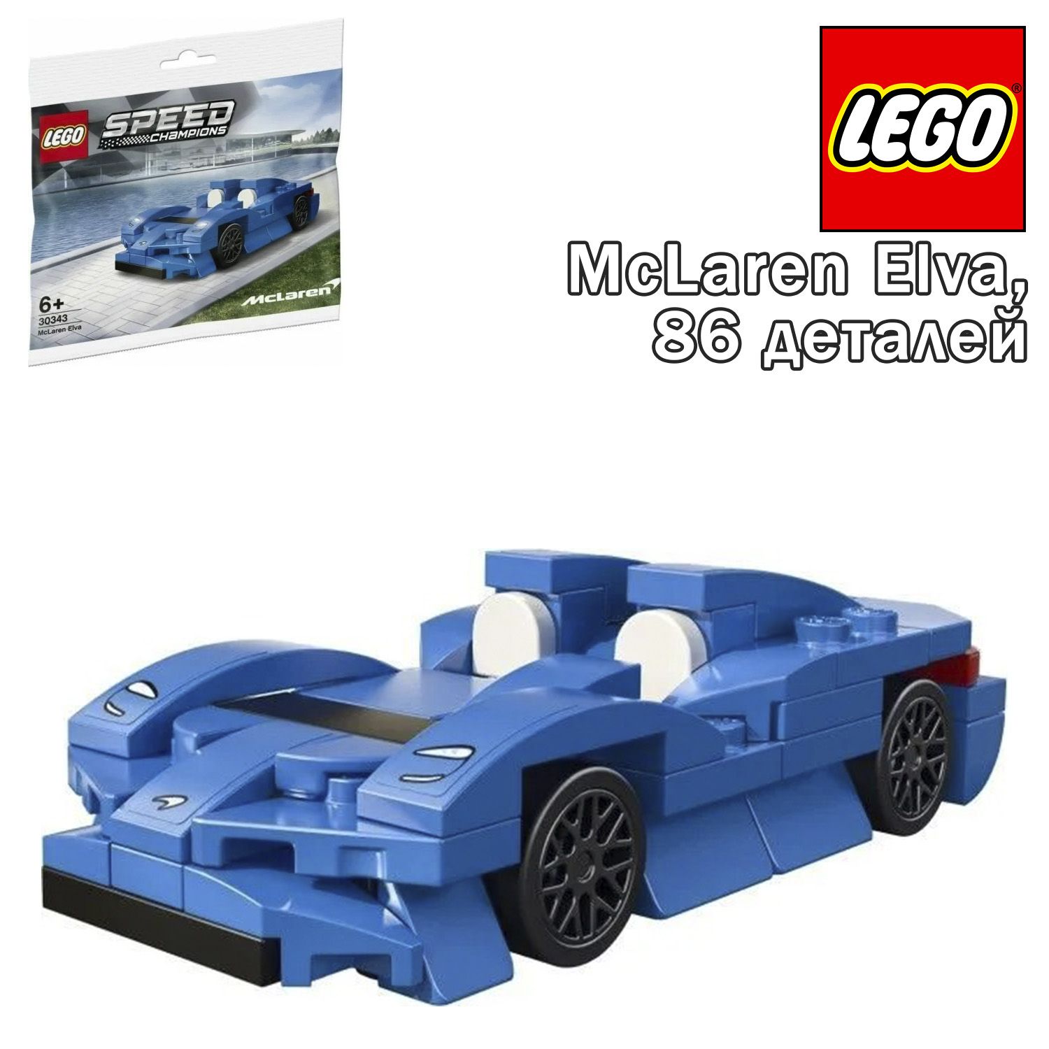 Конструктор LEGO Speed Champion McLaren Elva 30343 - купить с доставкой по  выгодным ценам в интернет-магазине OZON (1557415834)