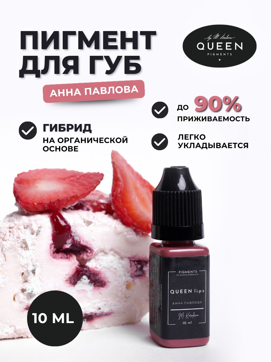 Пигмент для перманентного макияжа QUEEN PIGMENTS by Marina Koroleva, пигмент для татуажа губ, 10 мл