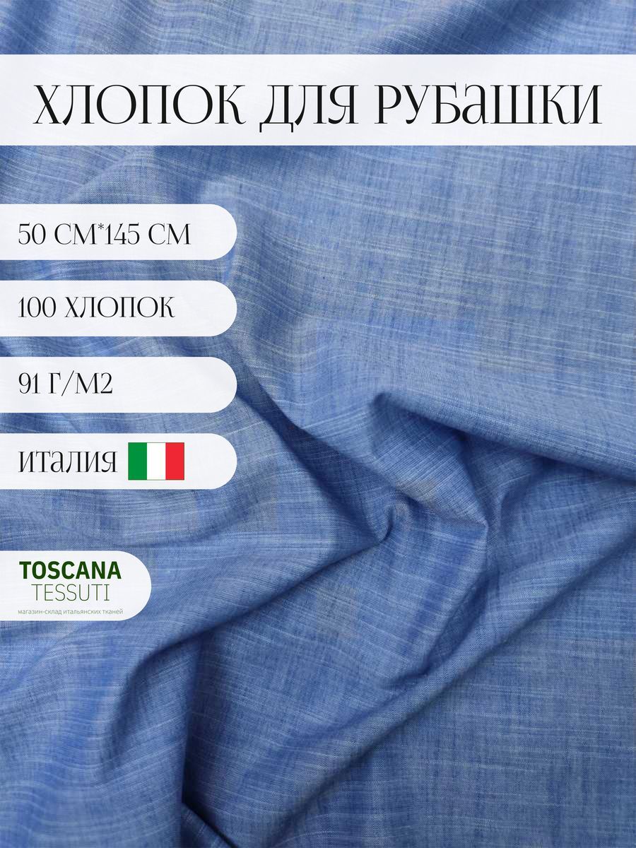 Тканьрубашечнаяхлопок(голубой)100хлопокиталия50см*145см