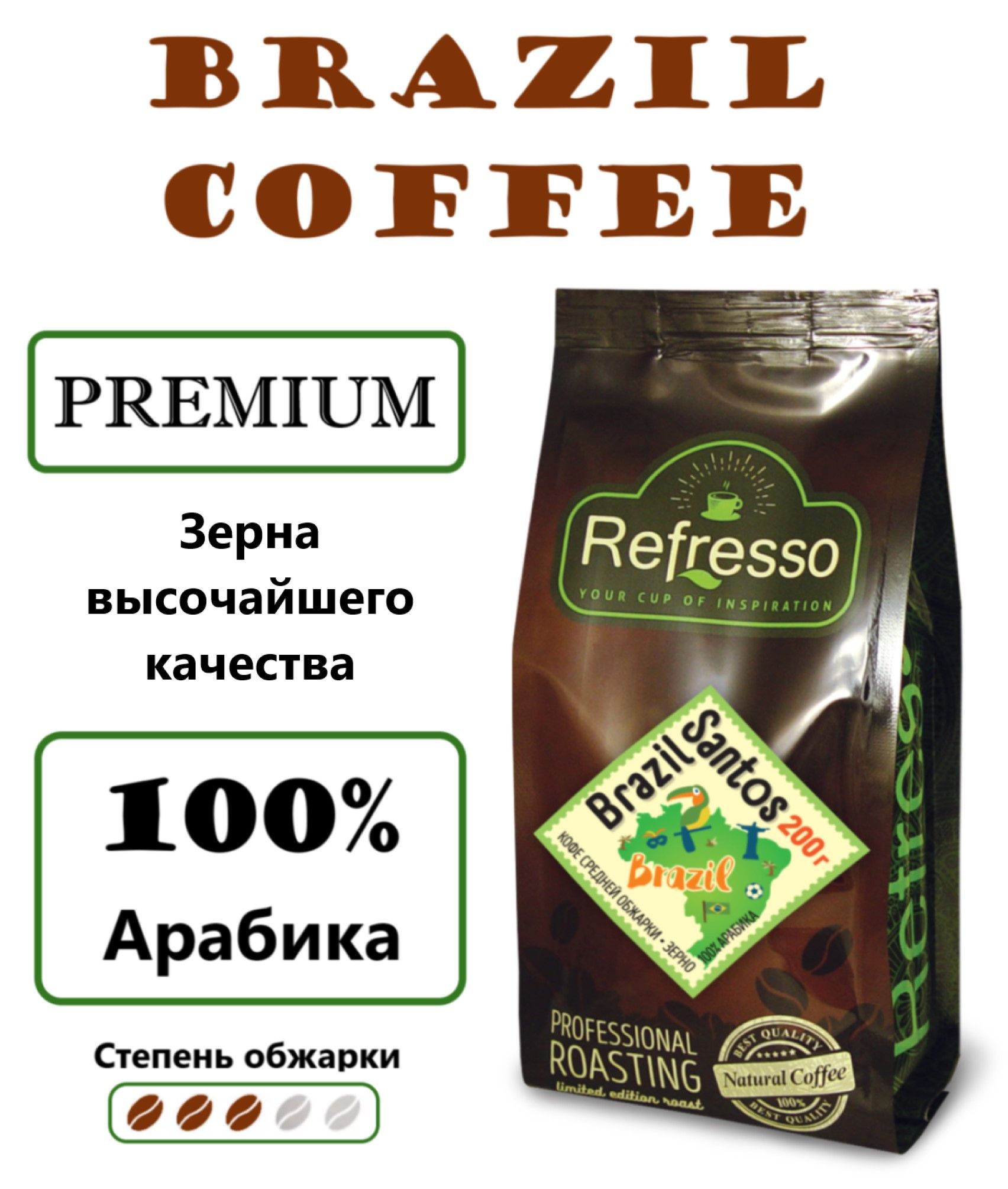 Кофемолотый"BrazilSantos"100%АрабикаRefresso200г