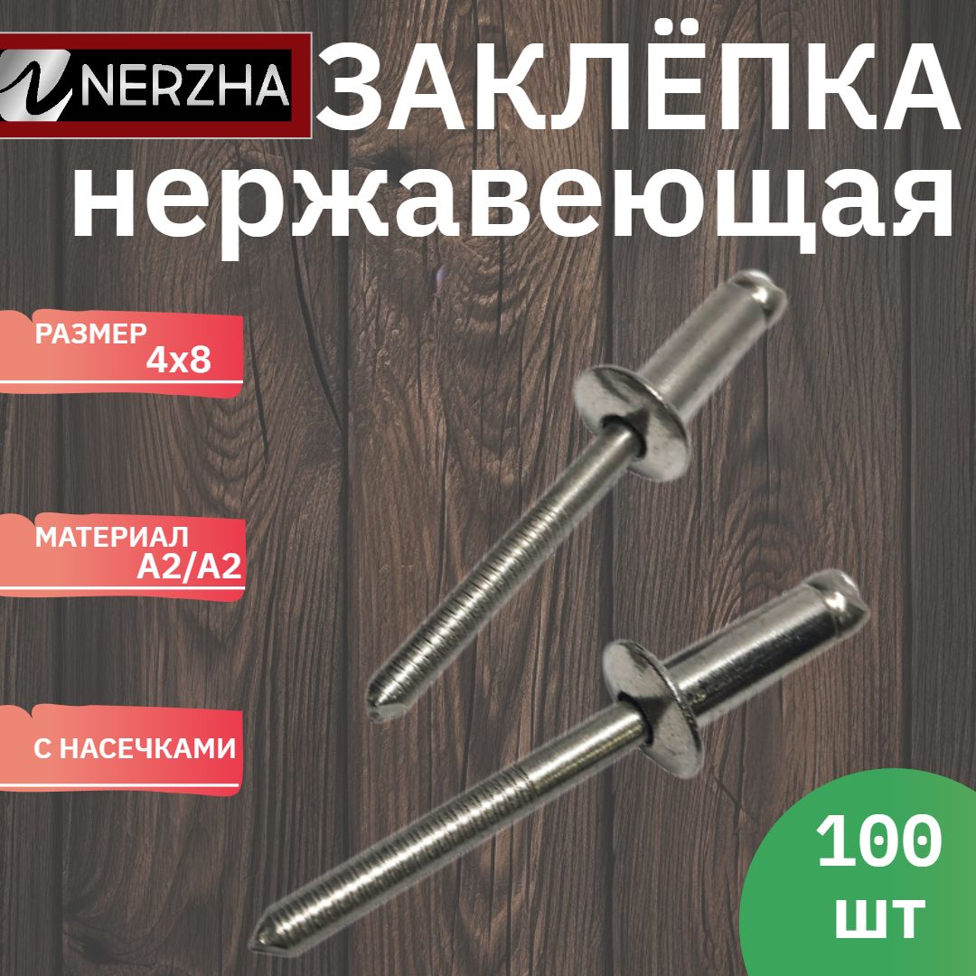 NERZHA.RU Заклепка 4 x 8 мм 100 шт.