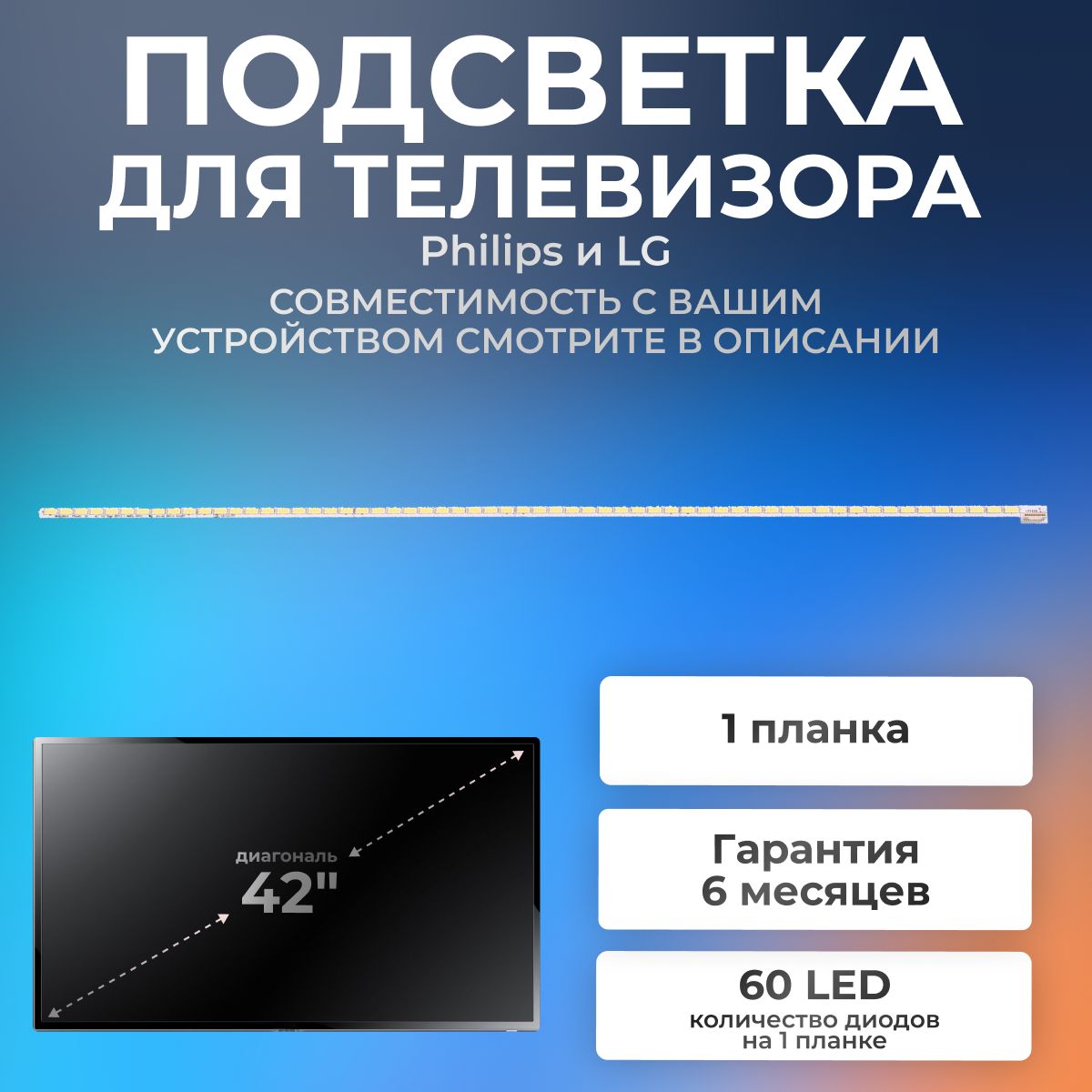 ПодсветкадляLG42LM620T,PHILIPS42PFL6008S,42PFL7008S,42V12EdgeREV1.056920L-0001Cидр