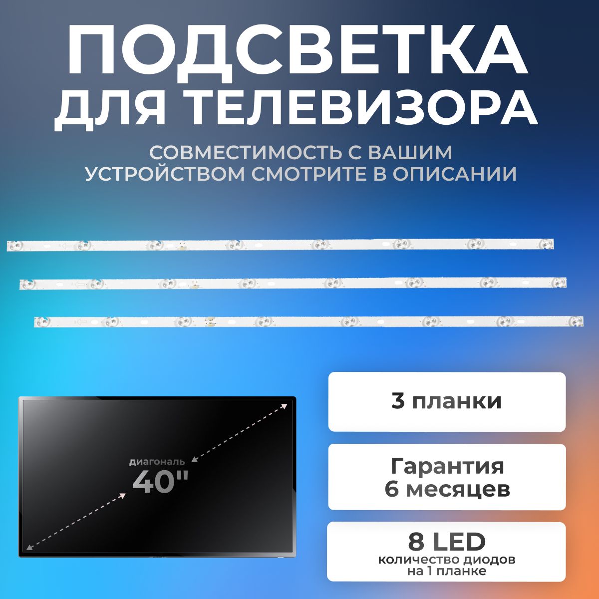 Подсветка для телевизора HI VHIX-40F152MSY, VHIT-40F152MS, Digma DM-LED40MQ11, BBK 40LEM-1043/FTS2C и др. / 40" 6V 8 led (комплект 3 шт) 735mm