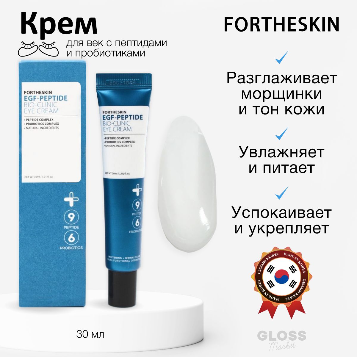 FORTHESKINОмолаживающийлифтингкремдлявекспептидамиБИОEGF-PeptideBio-ClinicEyeCream30мл