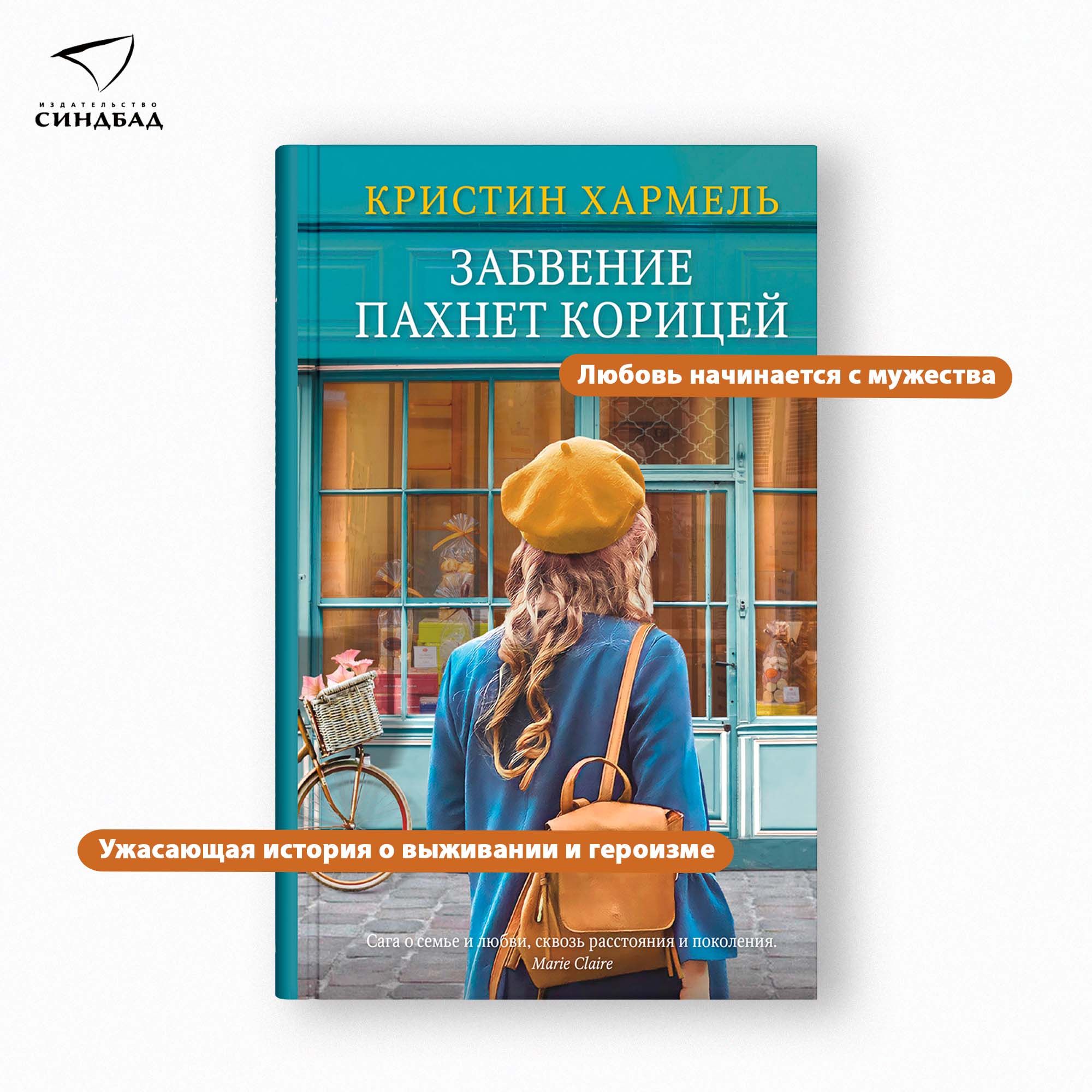 Забвение пахнет корицей | Хармель Кристин - купить с доставкой по выгодным  ценам в интернет-магазине OZON (292005678)