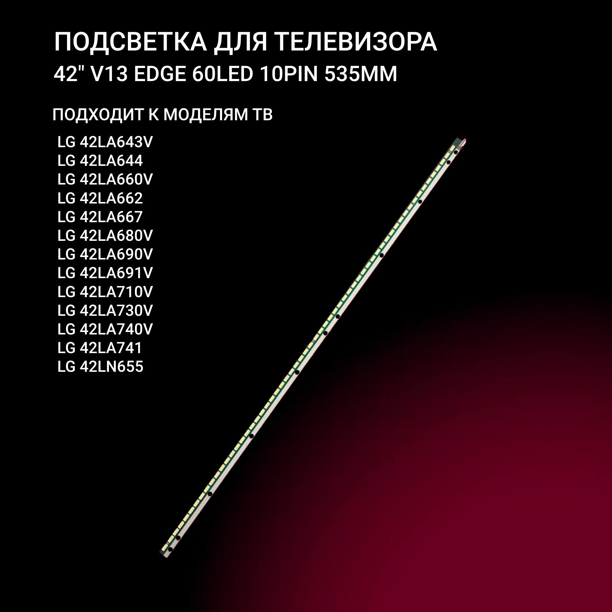 LEDподсветка42"V13edge60LEDдляTVLG42LA66242LA643V42LA64442LA74142LN655,42LA66742LA660V42LA680V42LA690V,42LA691V42LA710V42LA730V42LA740V