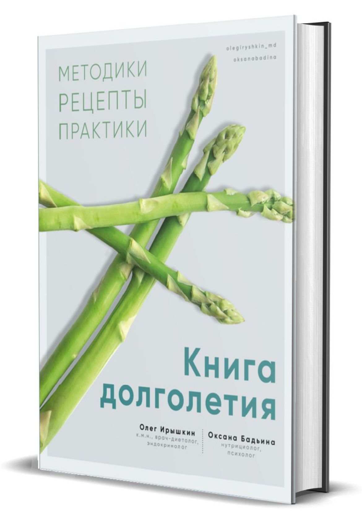 Книга долголетия. Методики. Рецепты. Практики | Бадьина Оксана, Ирышкин Олег