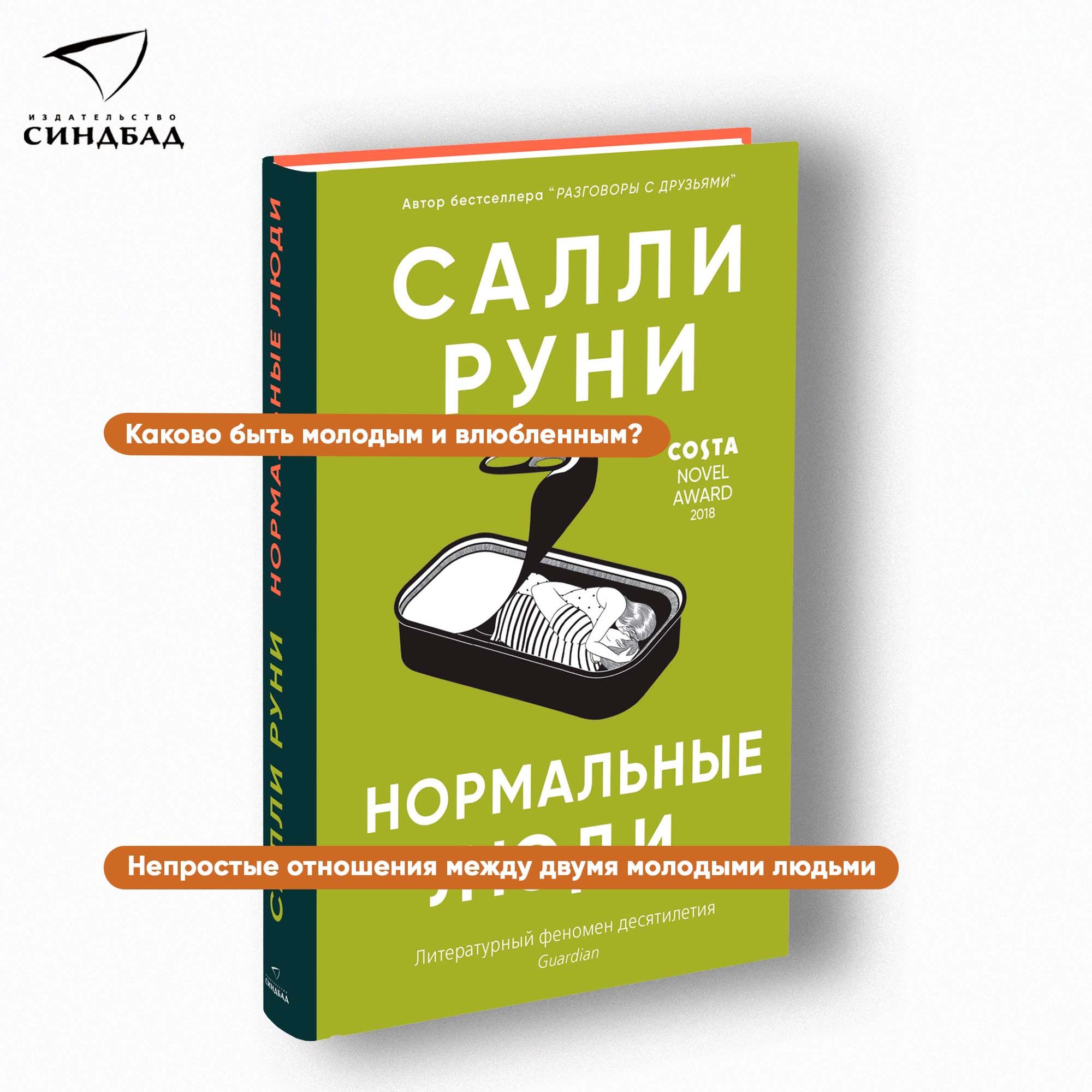 Нормальные люди | Руни Салли - купить с доставкой по выгодным ценам в  интернет-магазине OZON (208924681)