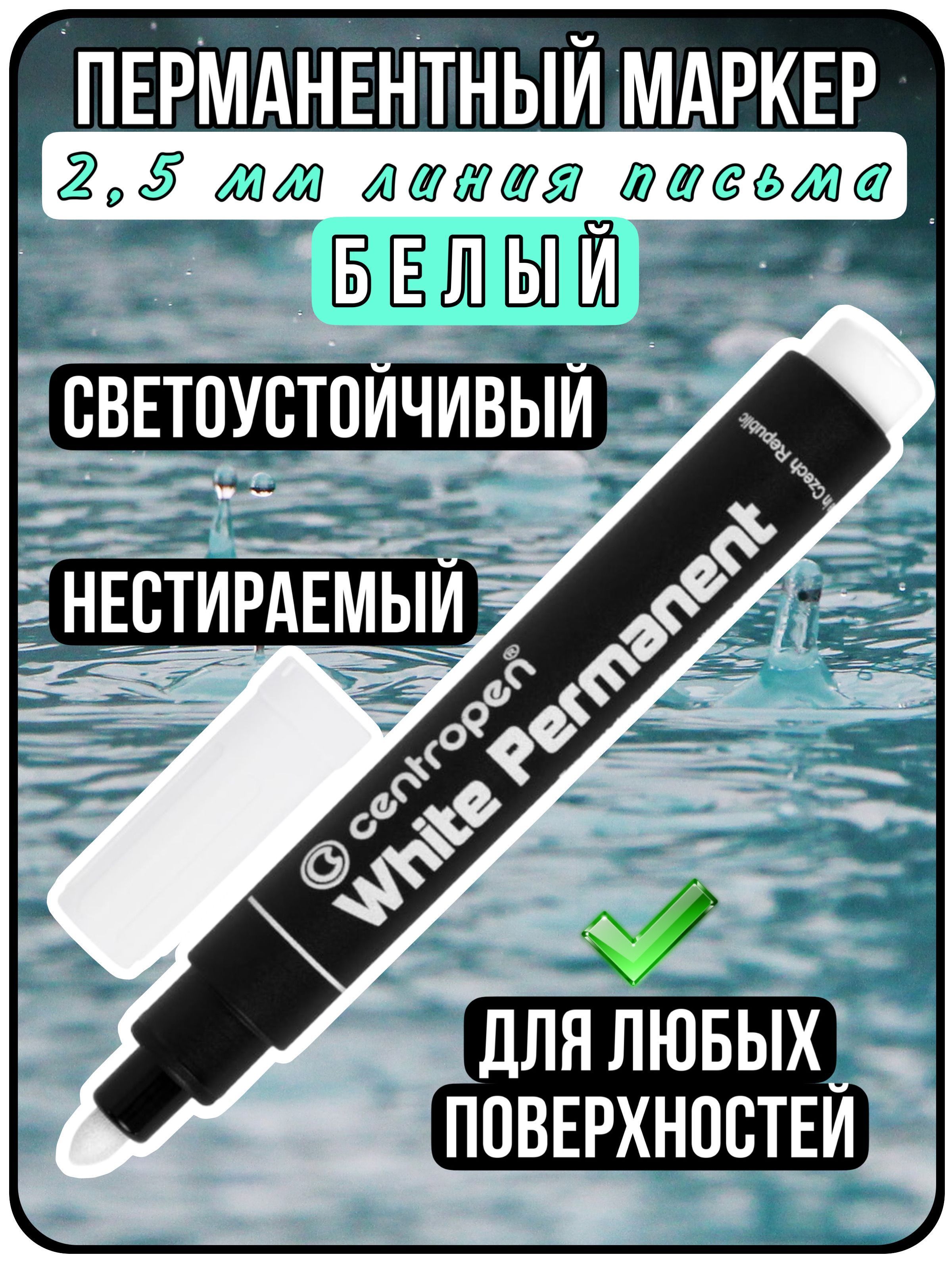 МаркерперманентныйБелый2,5мм