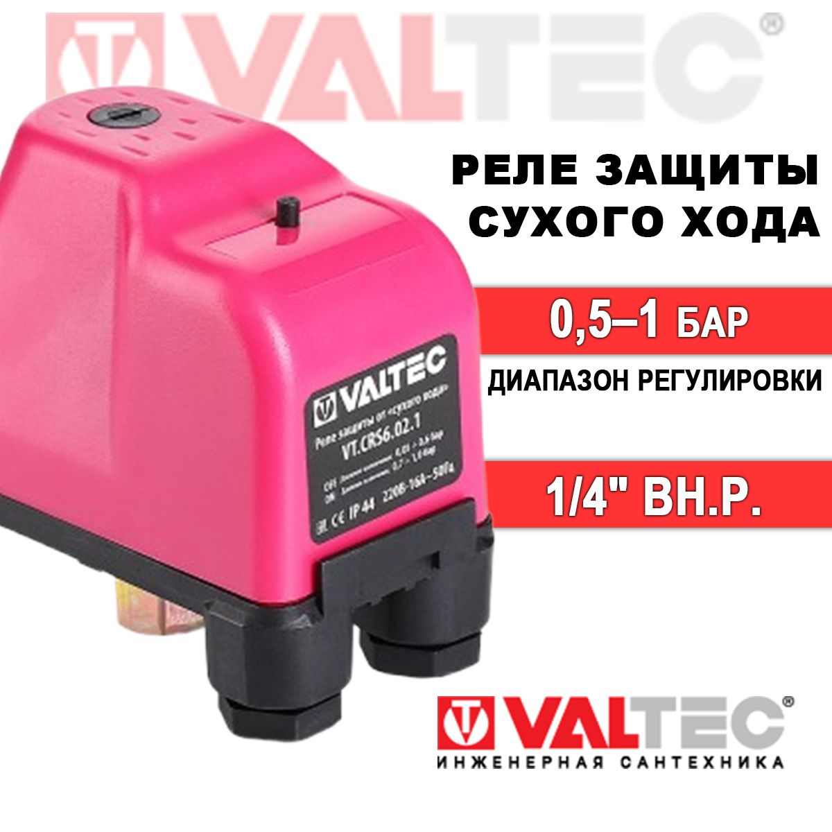 Реле защиты от "сухого хода" 1/4" вн.р. 0,1-1 бар VALTEC 220В / Автоматика отключения насоса или насосной станции при низком напоре воды на подаче