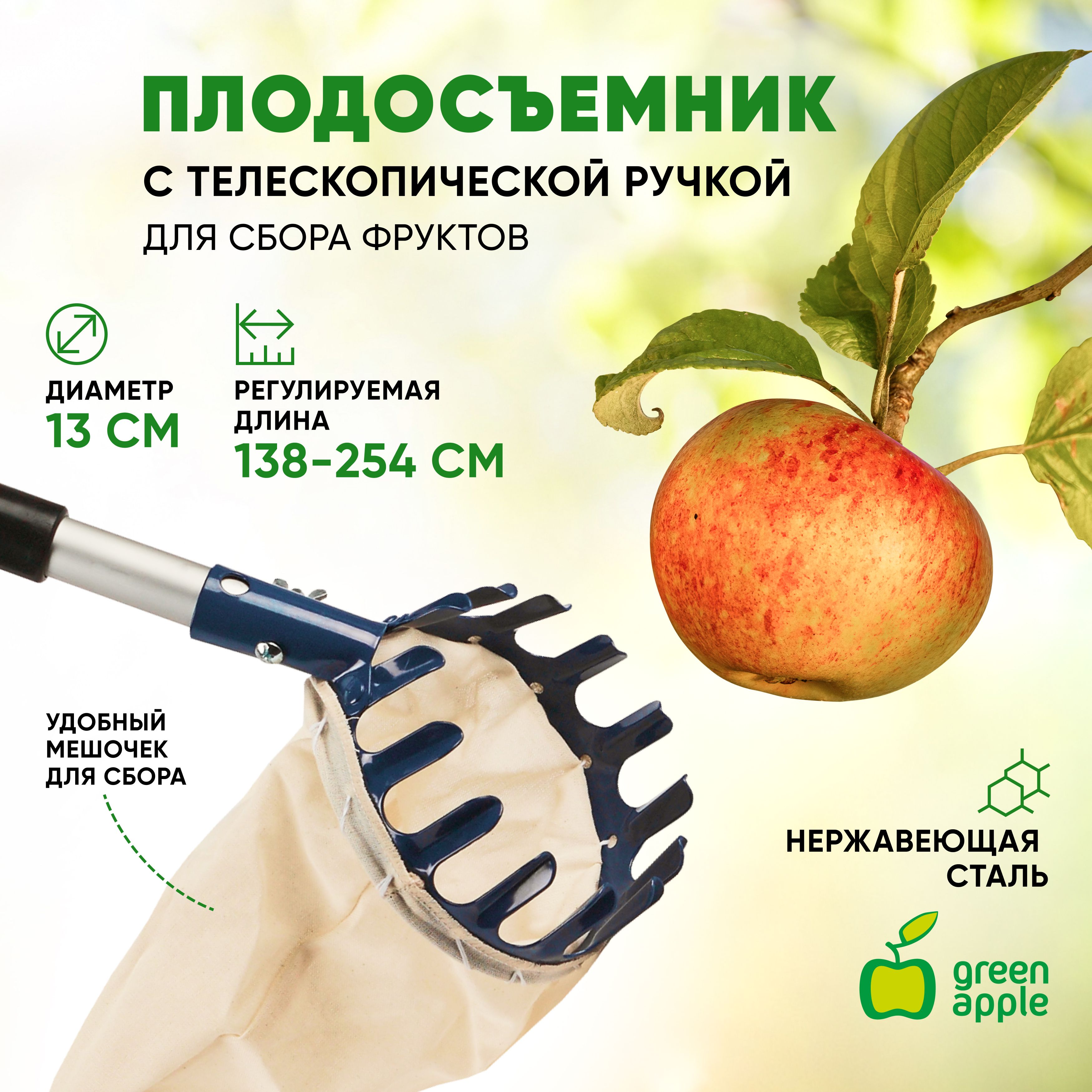 Плодосборник с телескопической ручкой GREEN APPLE GAPS01-89 с раздвижной ручкой