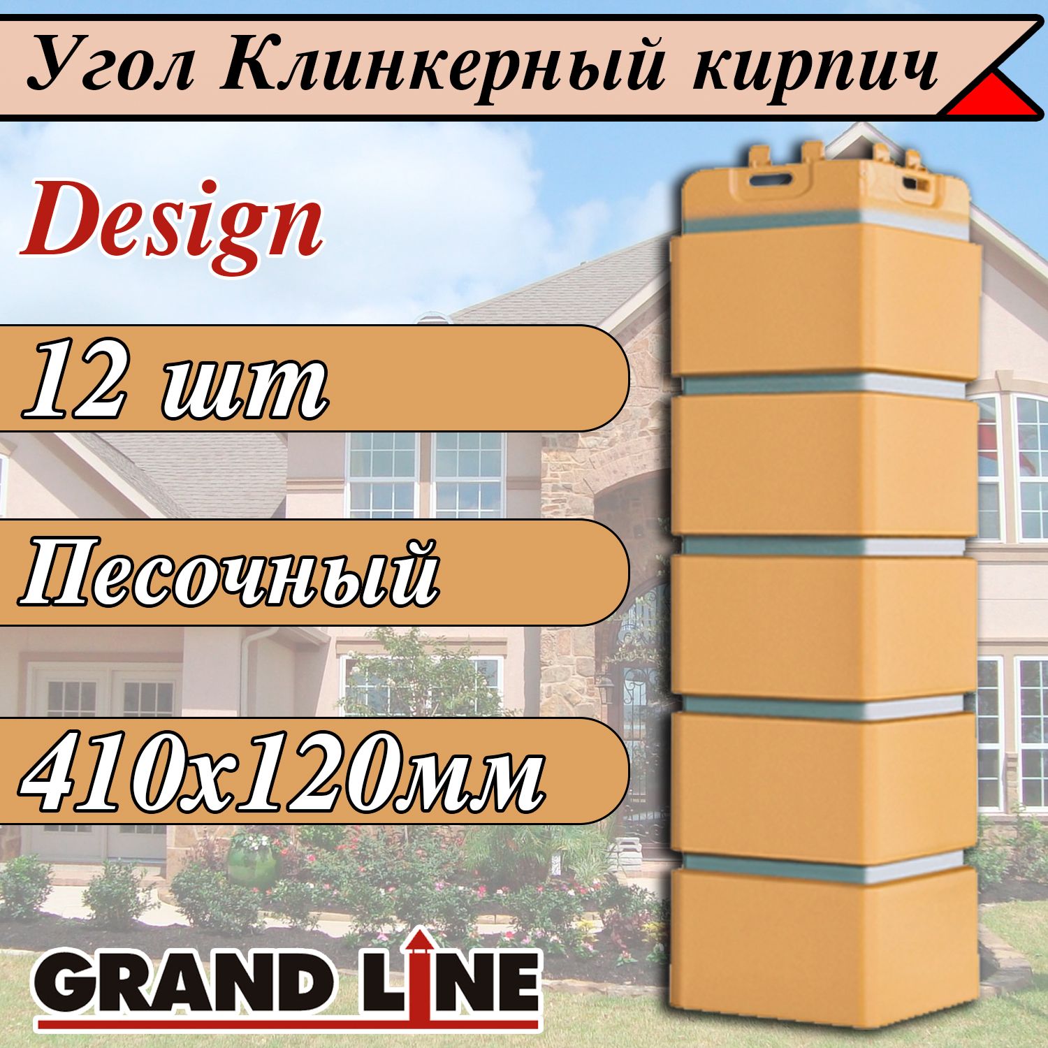 Фасадная панель Grand Line Клинкерный кирпич Design бежевый со швом RAL 7006