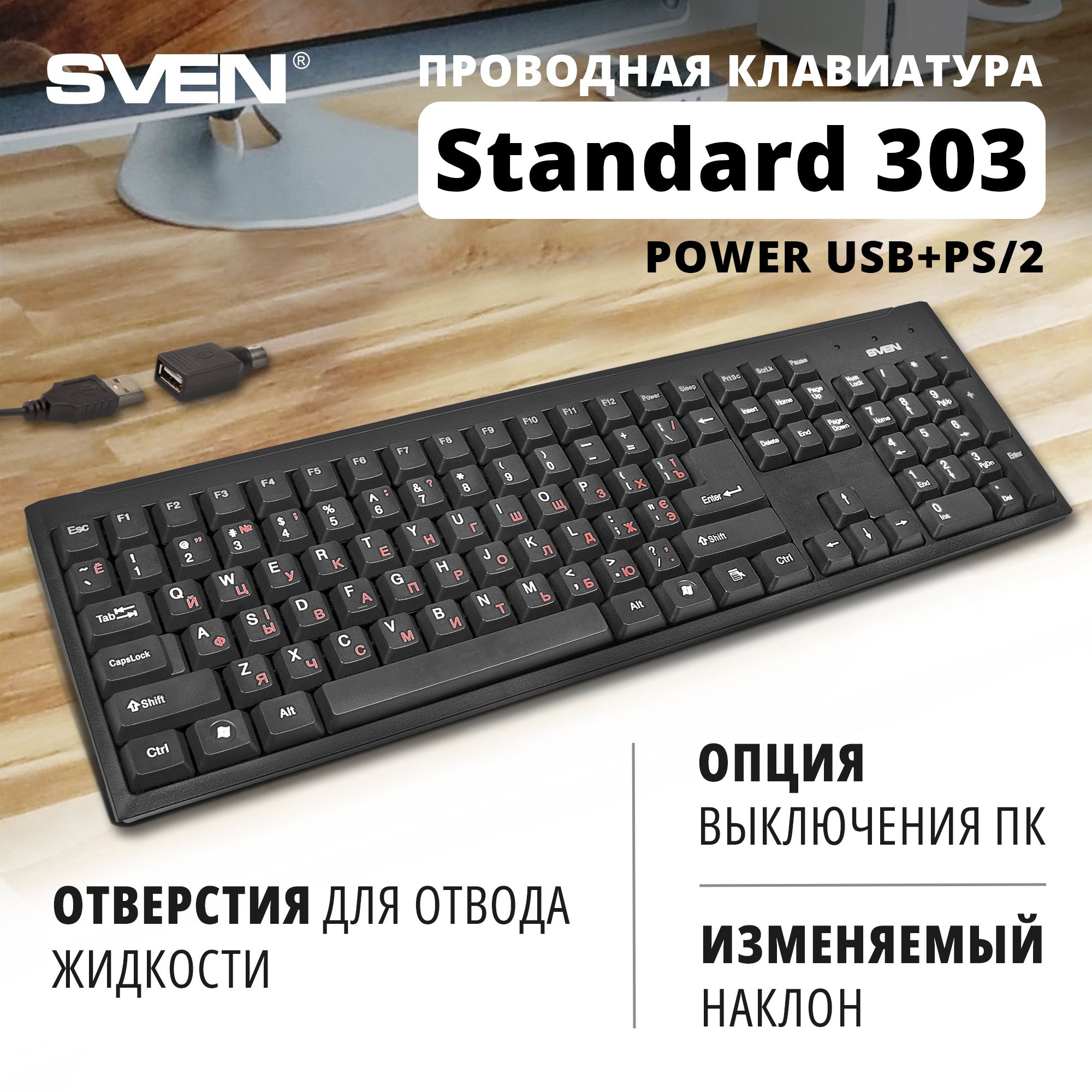 ПроводнаямембраннаяклавиатураSVENStandard303длякомпьютераиноутбука(USB+PS/2,106клавиш),чёрная