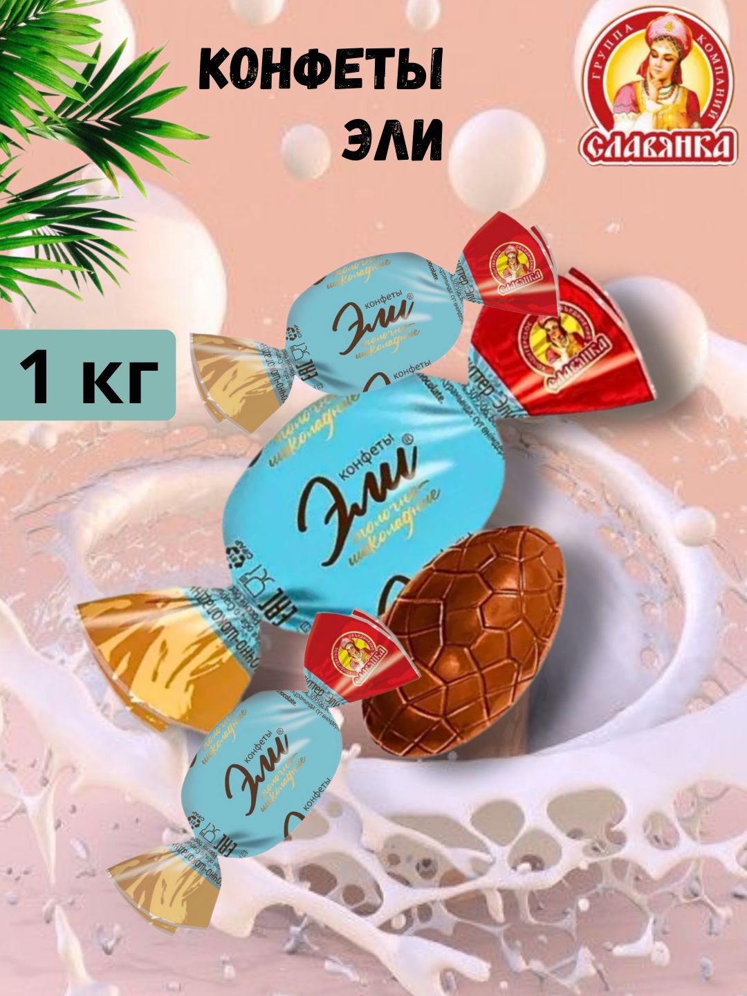 Конфеты эли