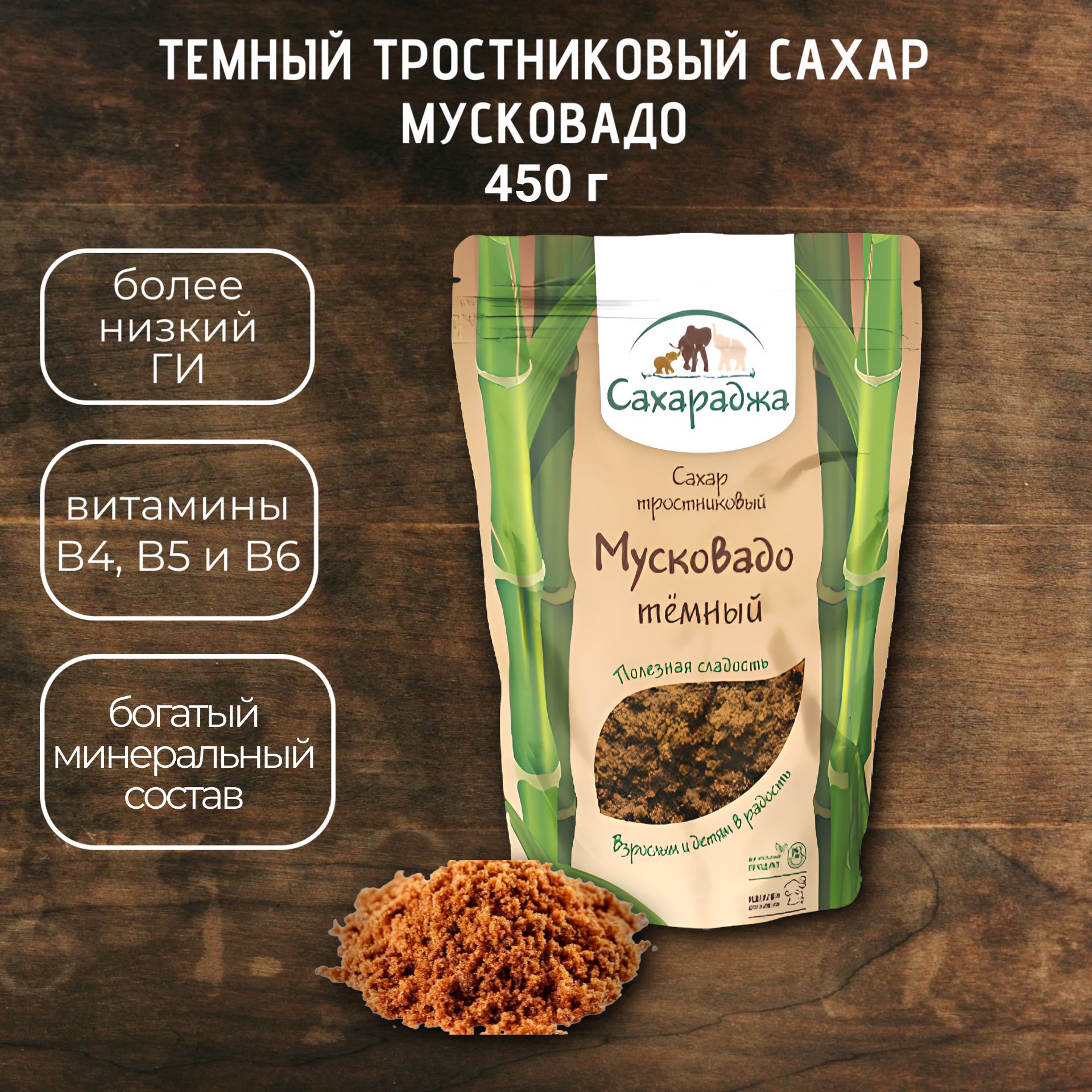 Тростниковый нерафинированный сахар Мусковадо. Здороведа. 450 г