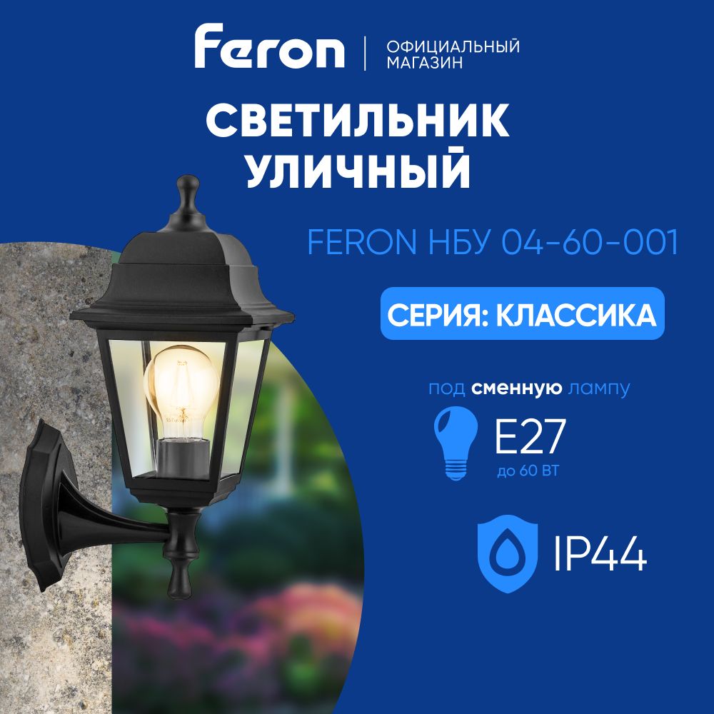 Светильник уличный настенный / Бра E27 / Фонарь фасадный IP44 черный Feron НБУ 04-60-001 Классика 32226