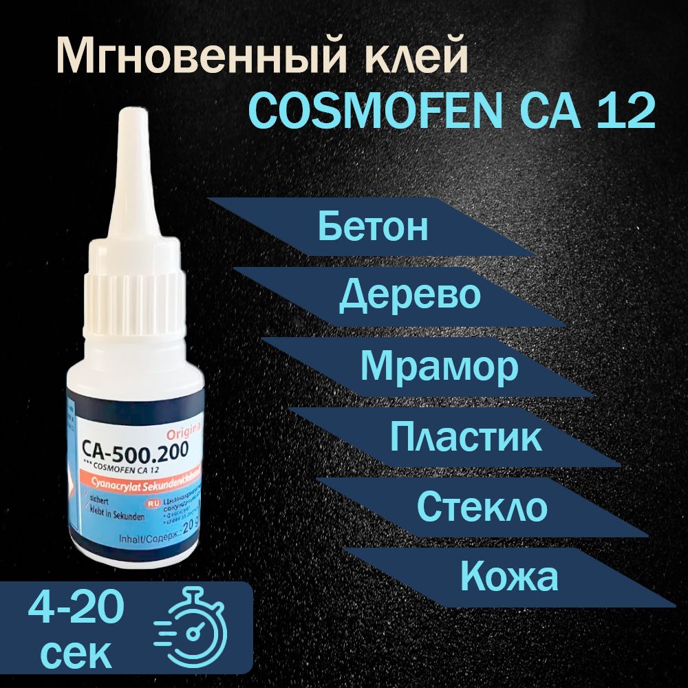 Цианакрилатный клей cosmo ca 500.200