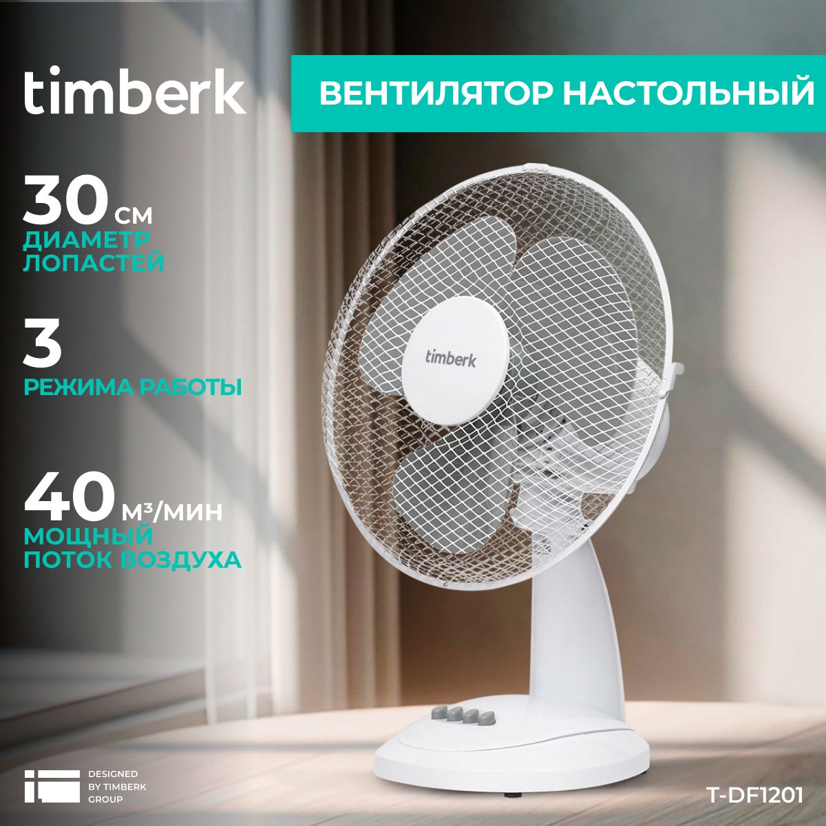 Вентилятор настольный Timberk T-DF1201 купить по низкой цене с доставкой в  интернет-магазине OZON (475477687)