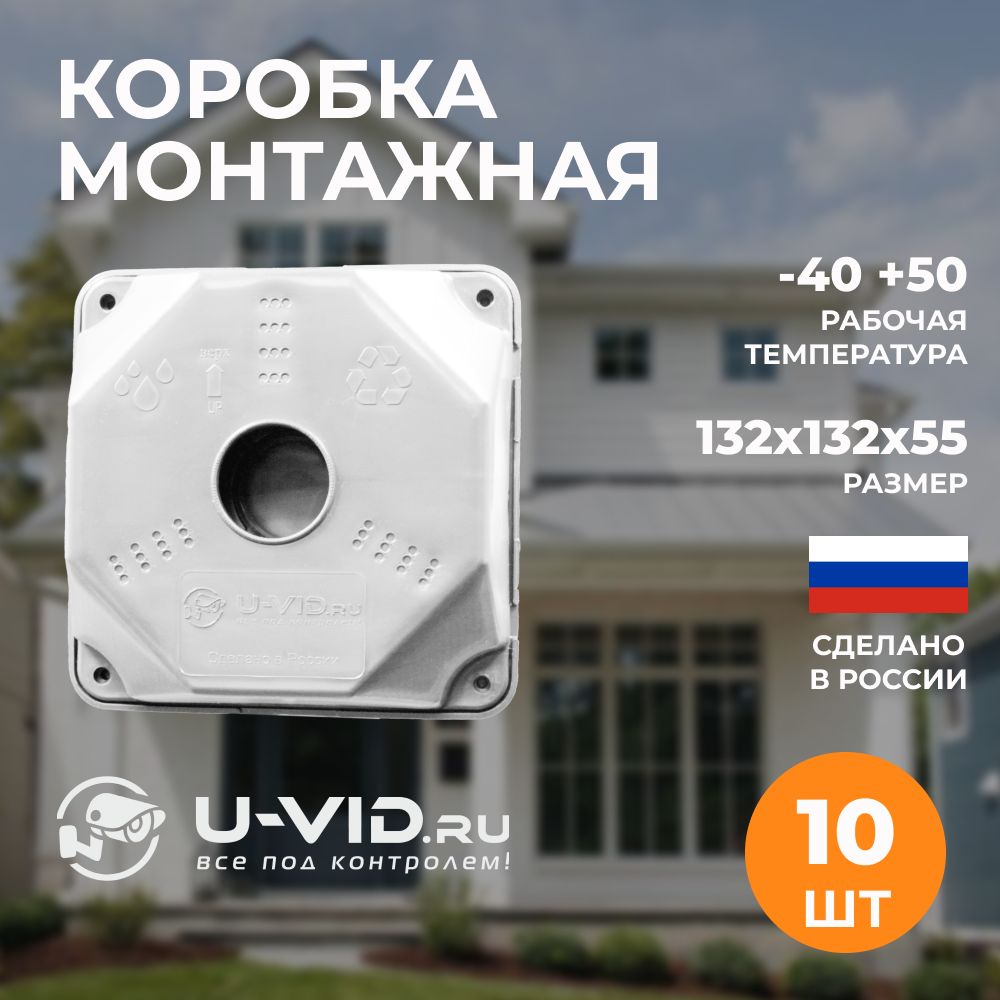 КоробкамонтажнаяU-VIDдлявидеокамерыбелая10шт