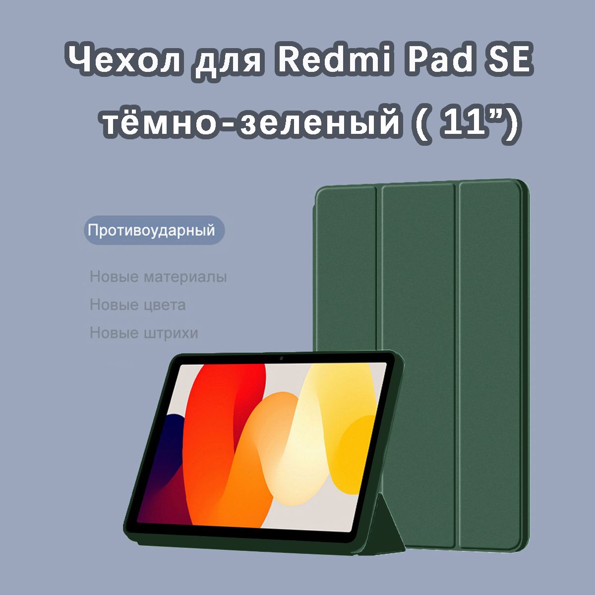 ЧехолдляXiaomiRedmiPadSE(11.0")тёмно-зеленый/ДляКсиомиРедмиПадСЕ